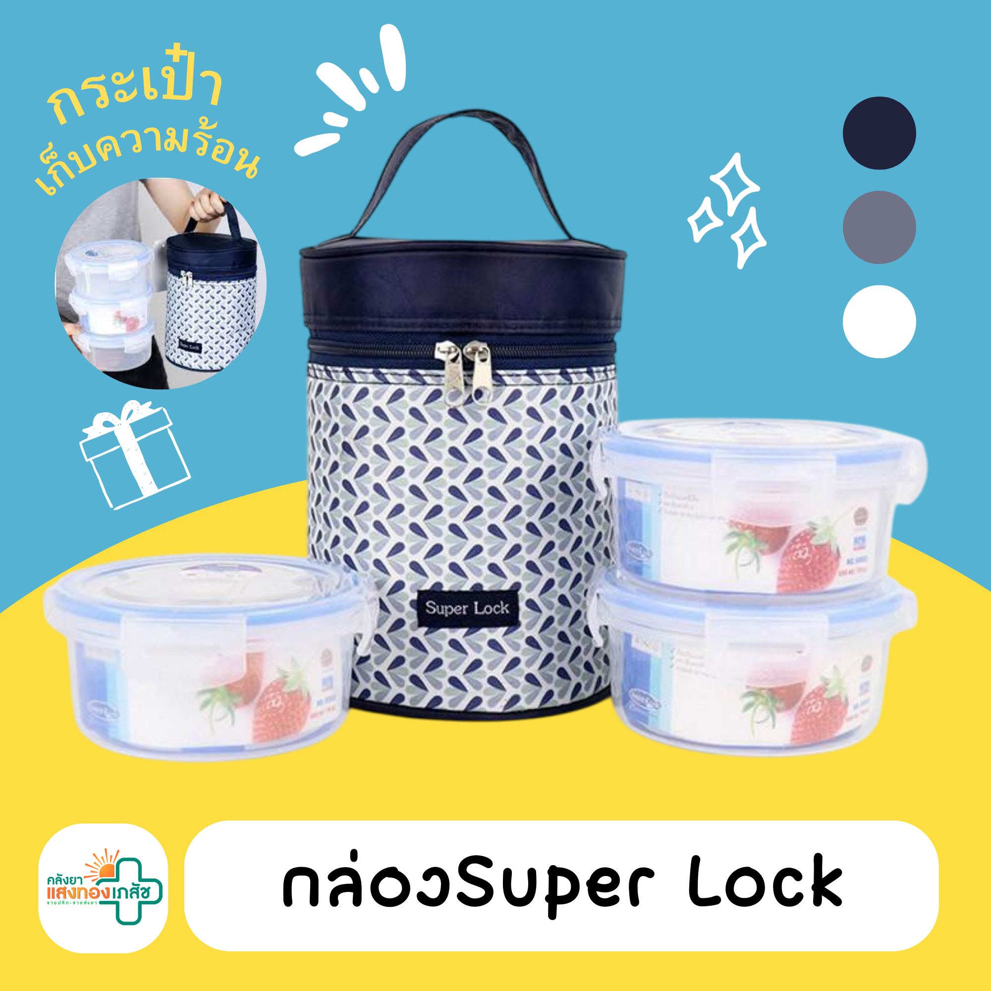 ชุดกล่องSuper Lock 