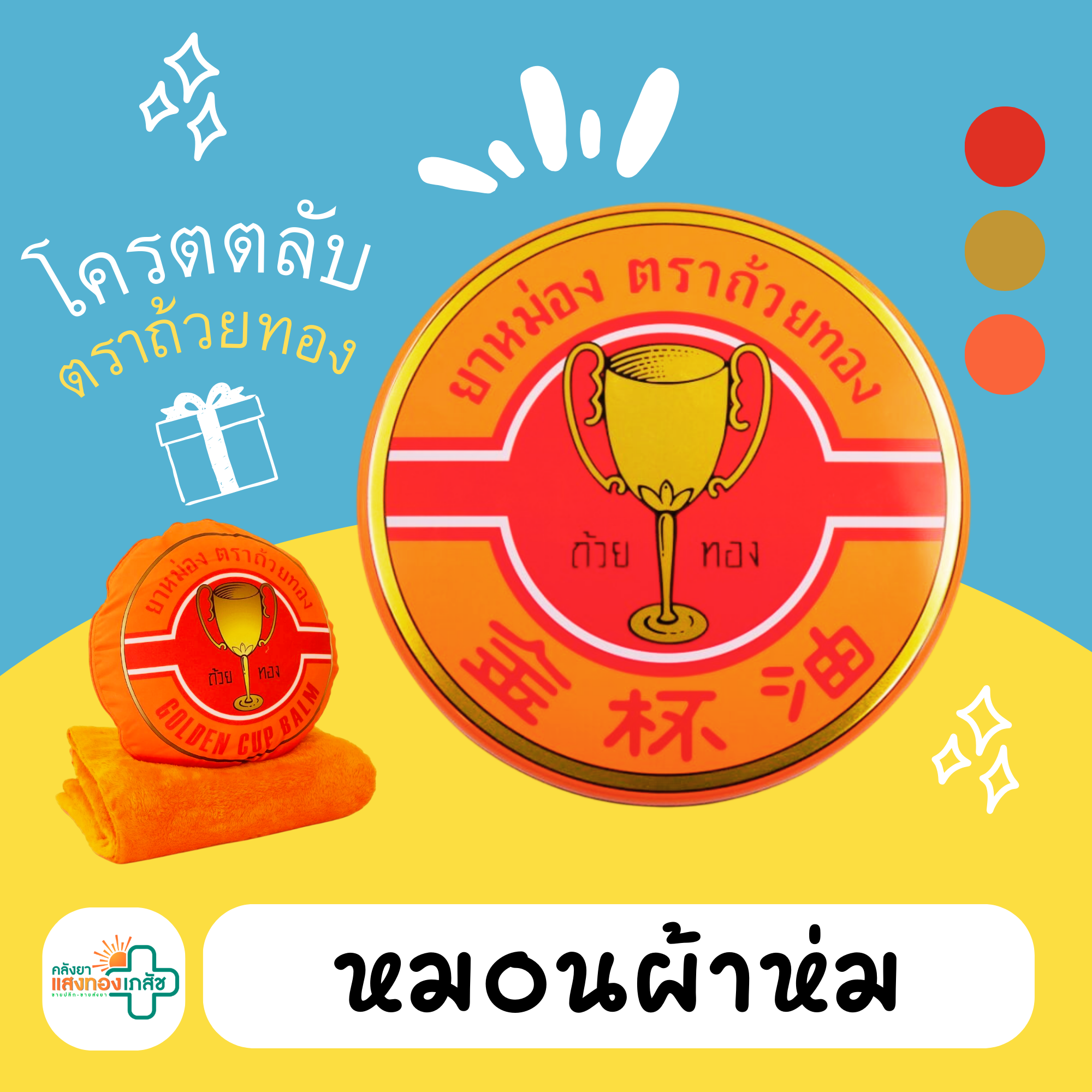 หมอนผ้าห่ม ตราถ้วยทอง