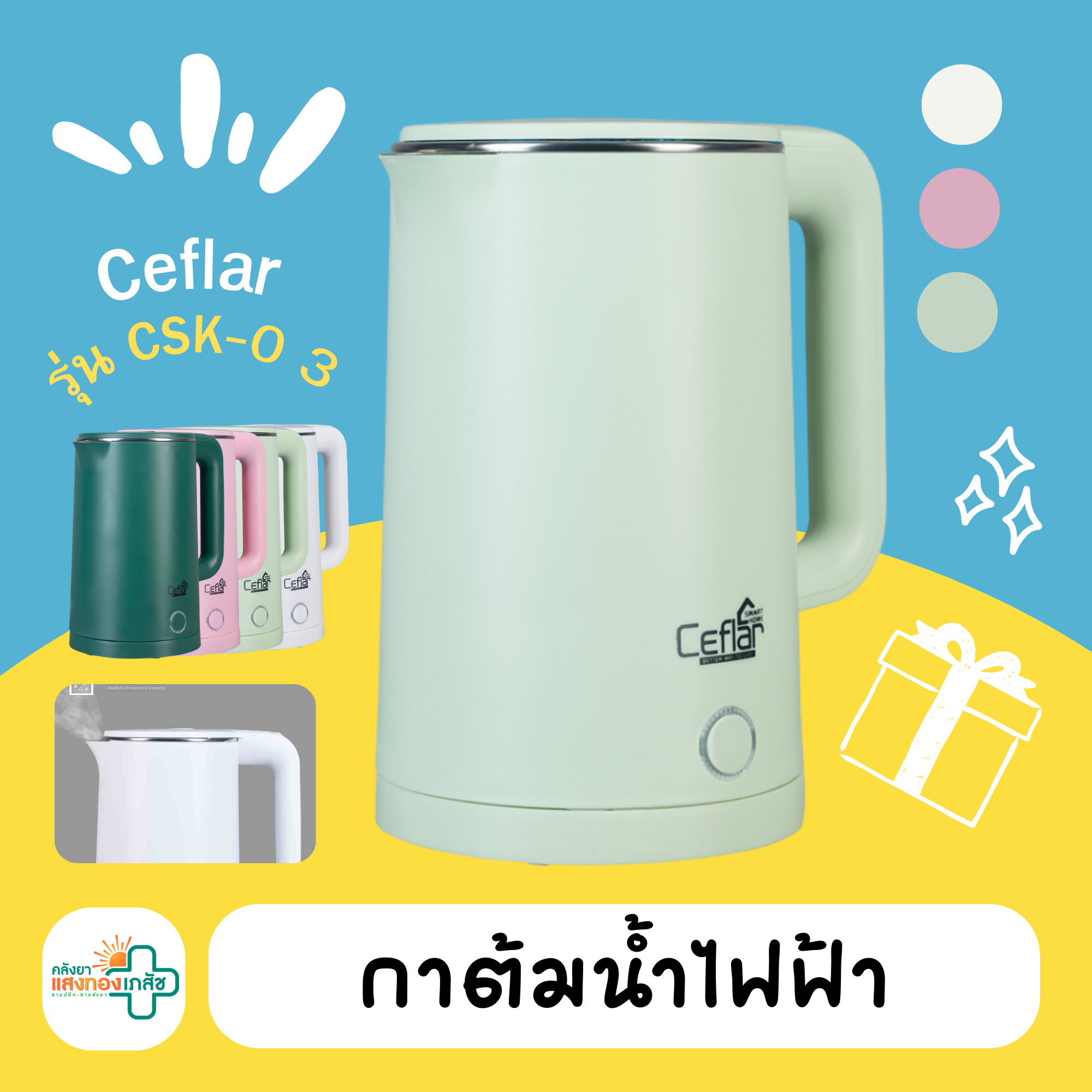 กาต้มน้ำไฟฟ้า ceflar8 คละสี