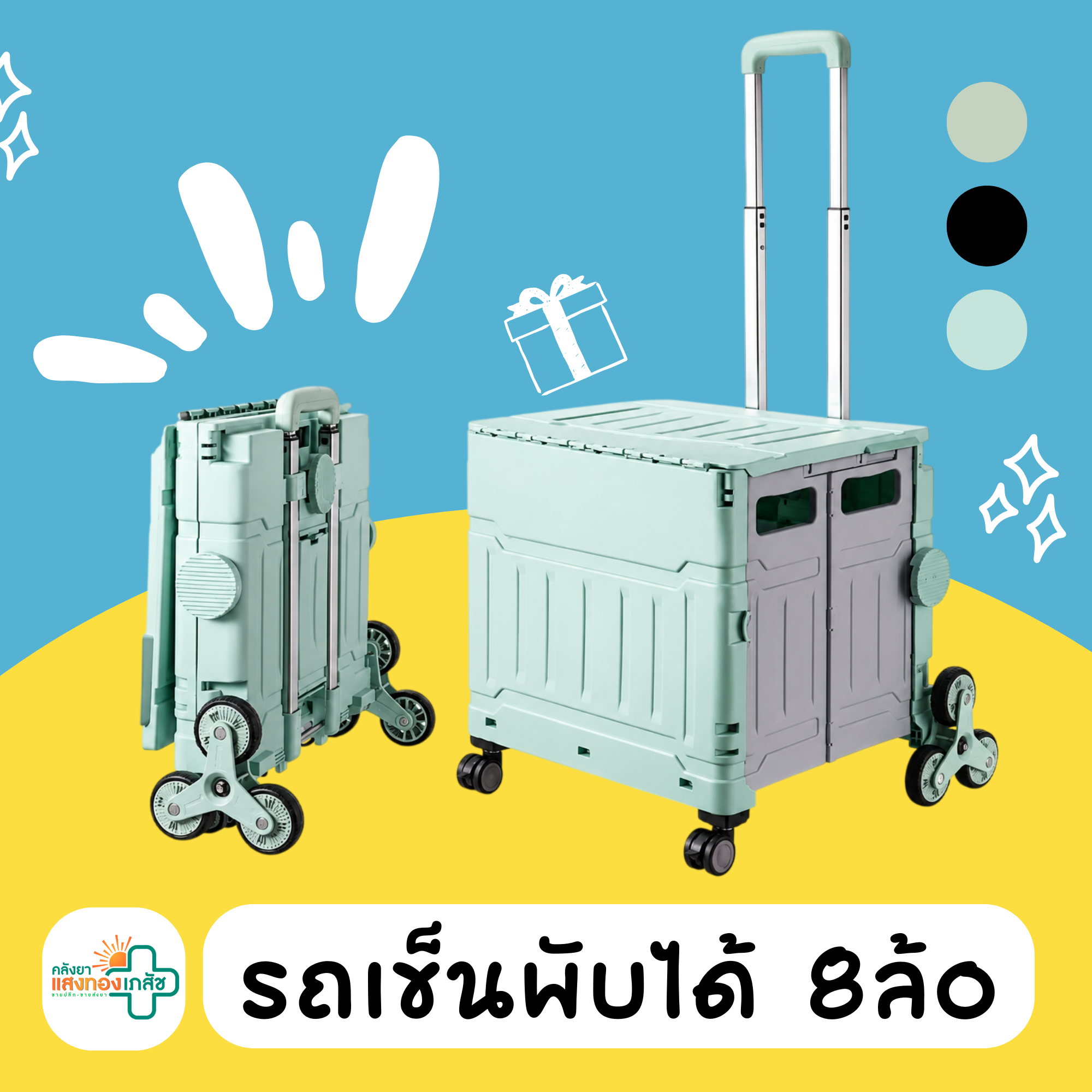 รถเข็นพับได้ 8ล้อ