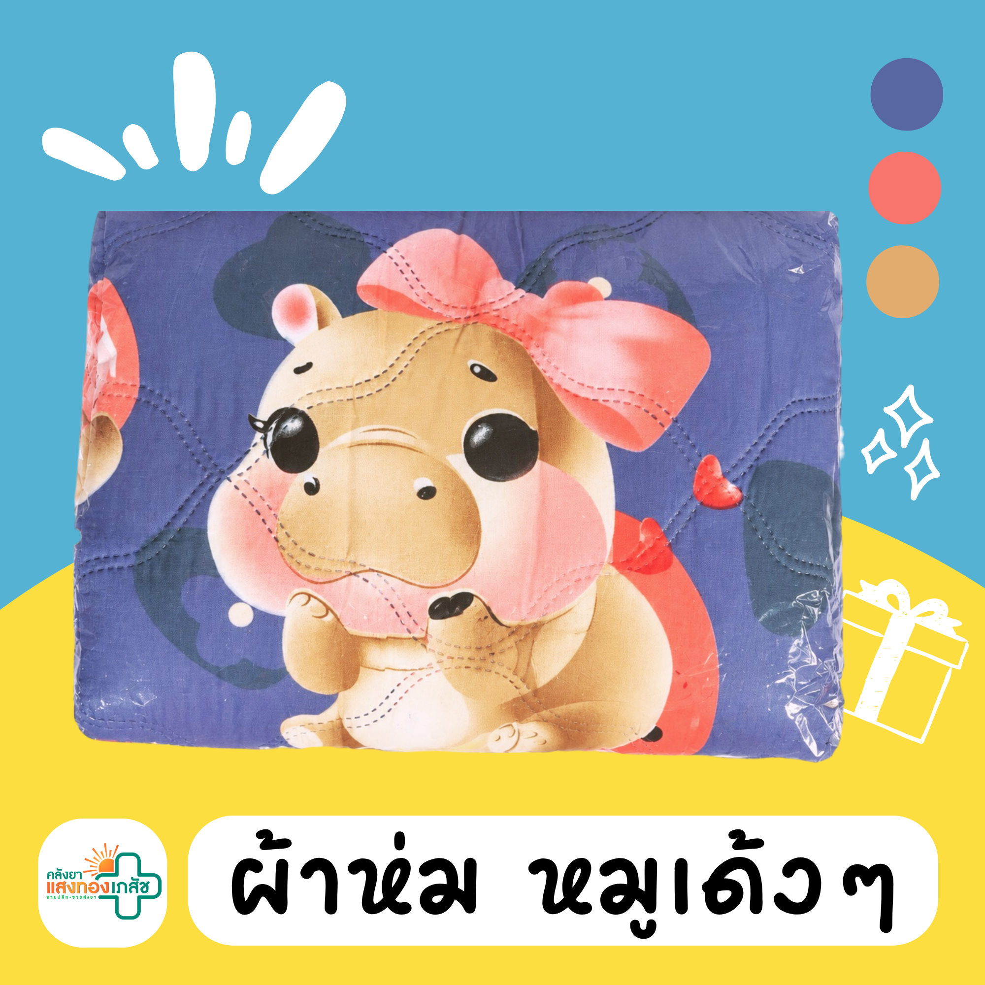 ผ้าห่ม หมูเด้งๆ