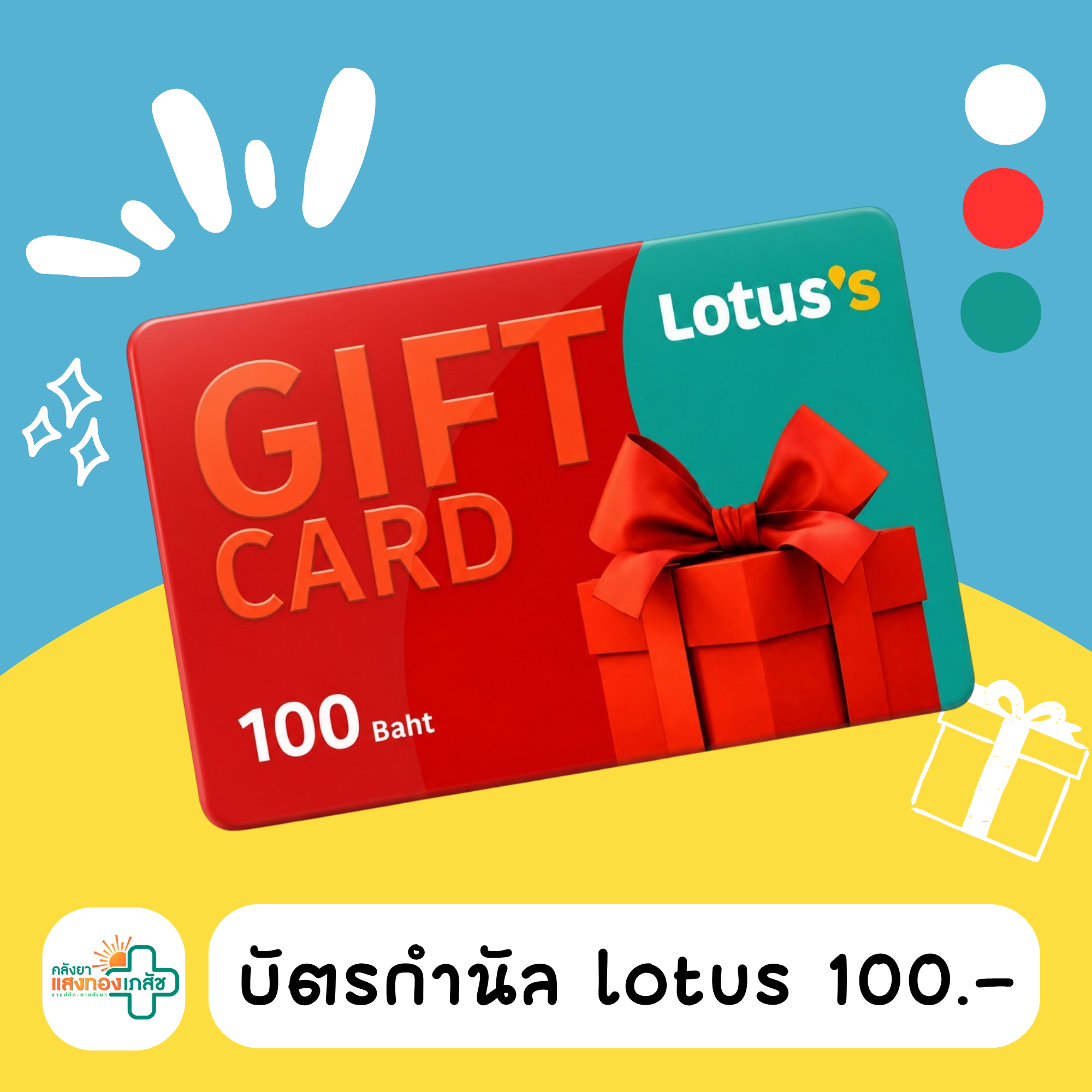 บัตรกำนัลโลตัสมูลค่า100บาท