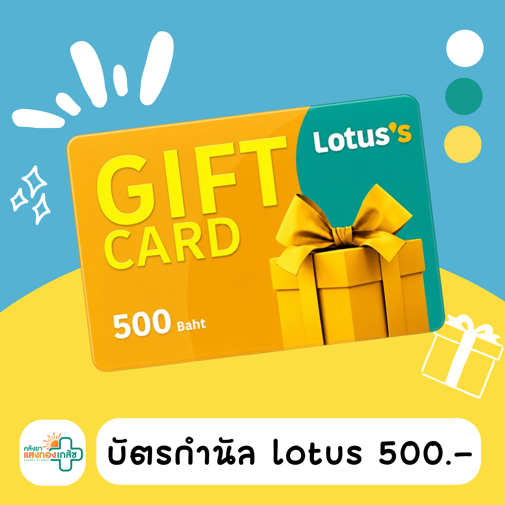 บัตรกำนัลโลตัส มูลค่า 500