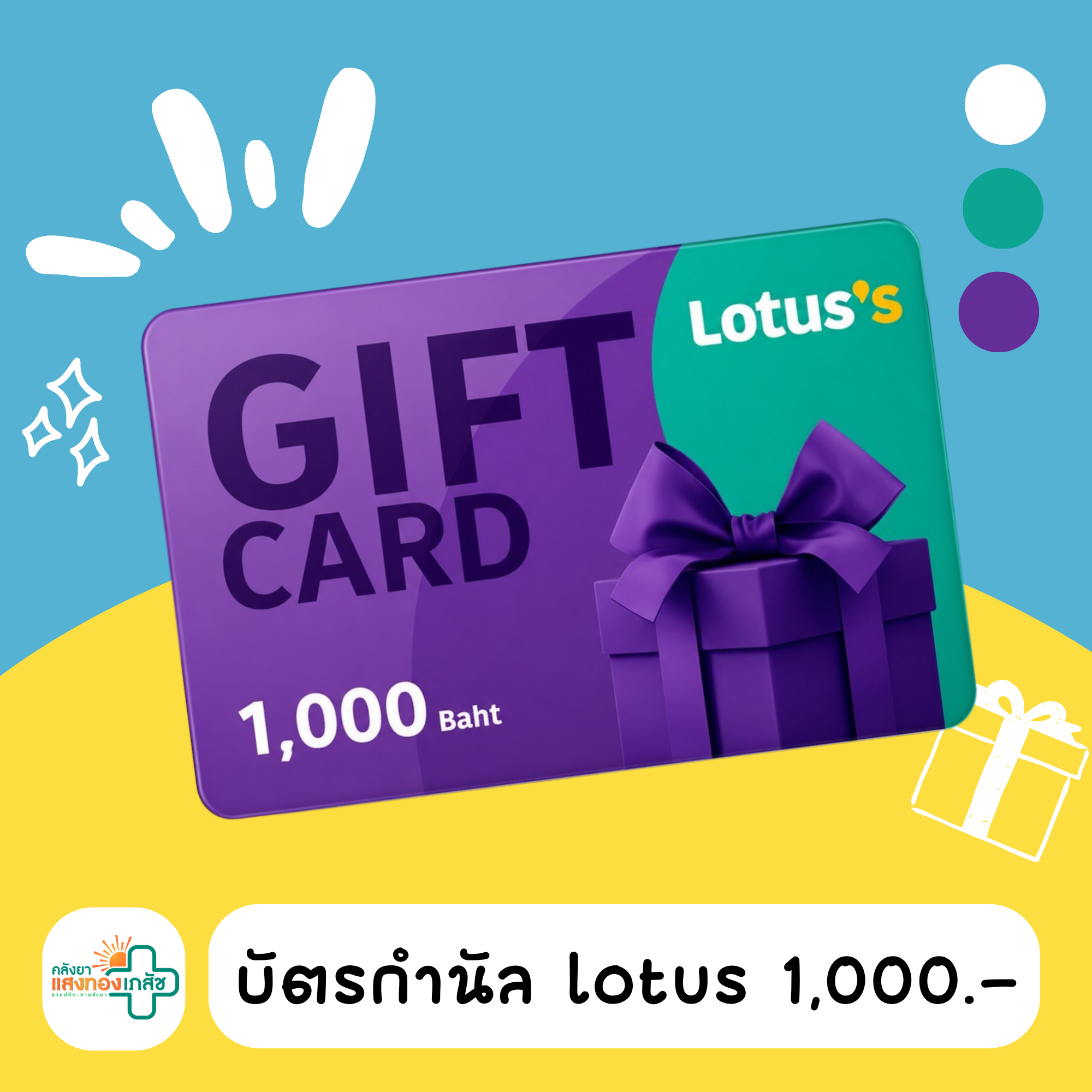 บัตรกำนัลโลตัส มูลค่า 1000