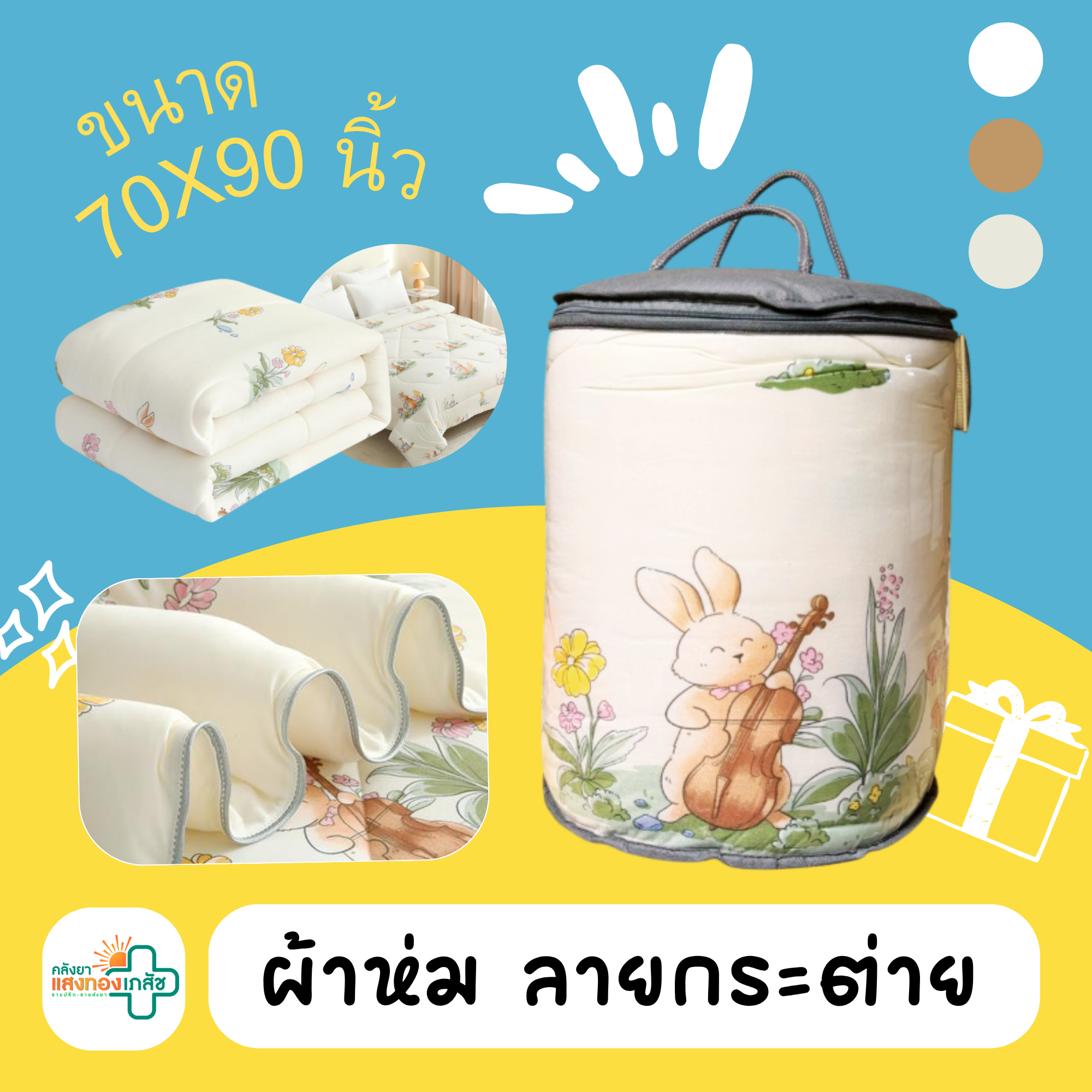 ผ้าห่ม ลายกระต่าย