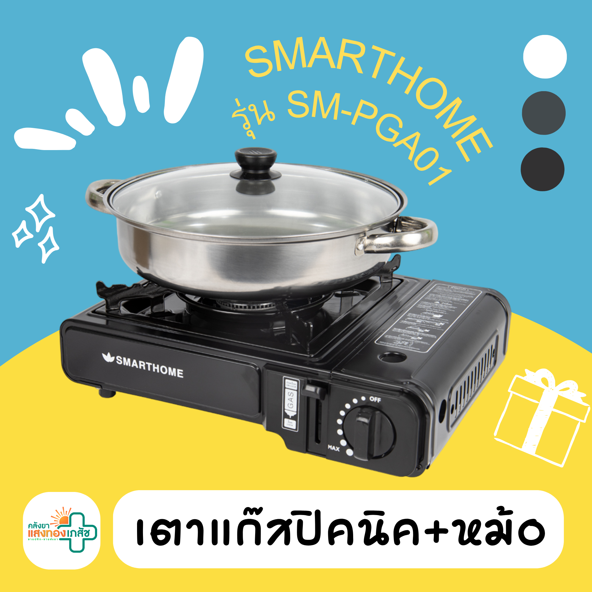 ตาแก๊สปิคนิค พร้อมหม้อ