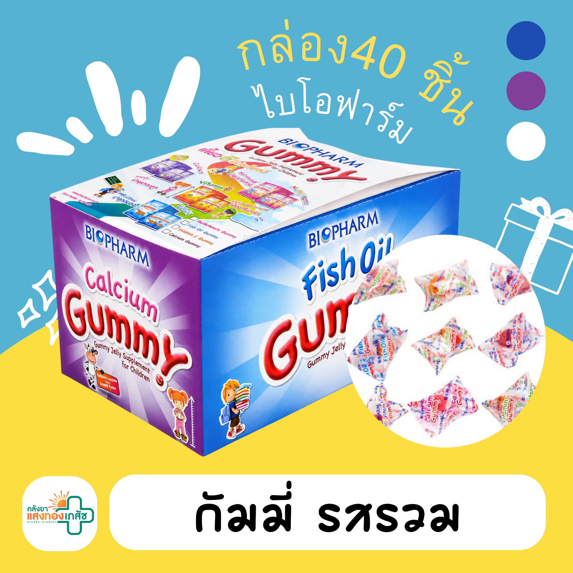 กัมมี่ รวมรส เม็ดเดี่ยว กล่อง40 เม็ด ไบโอฟาร์ม