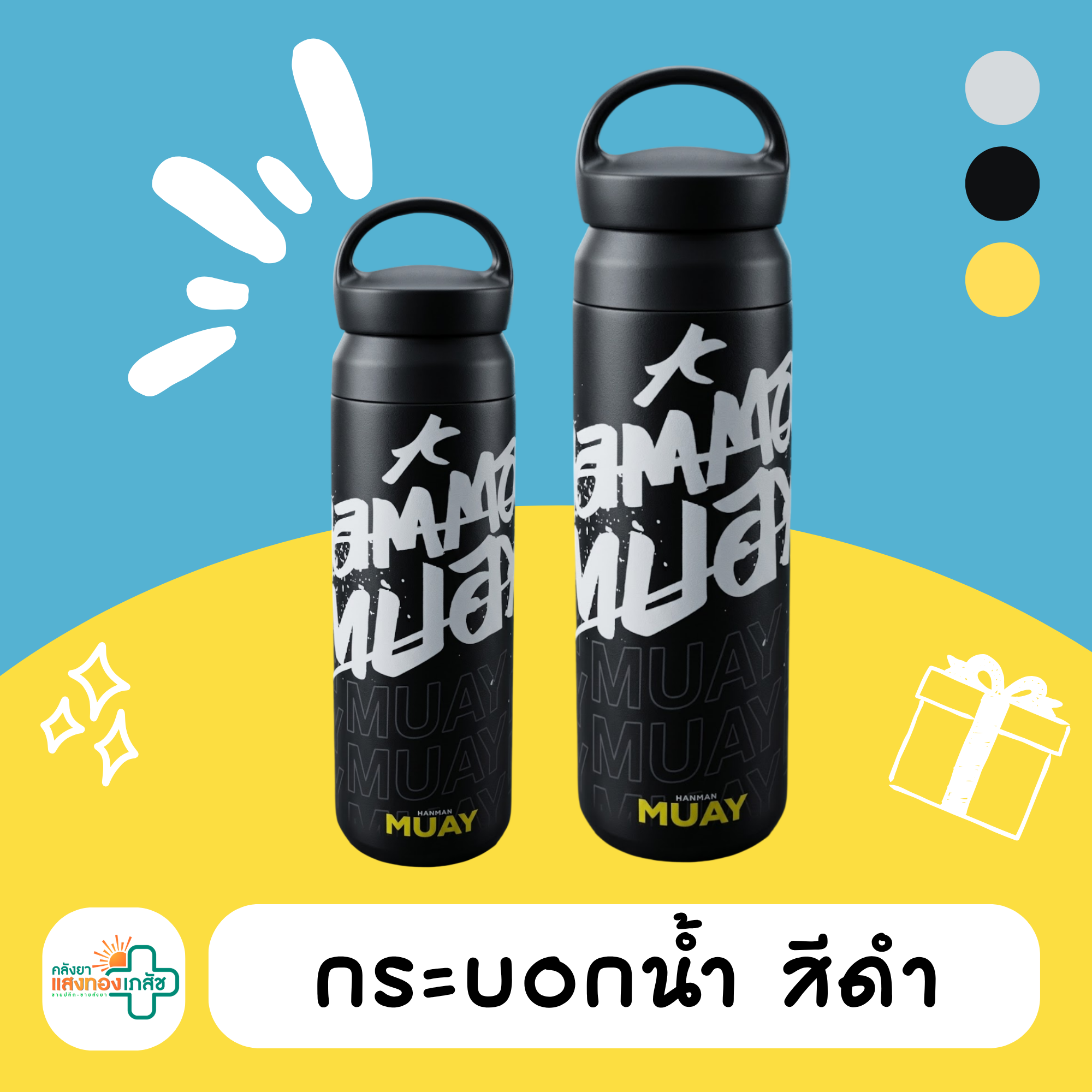 ของรางวัล กระบอกน้ำ สีดำ B03
