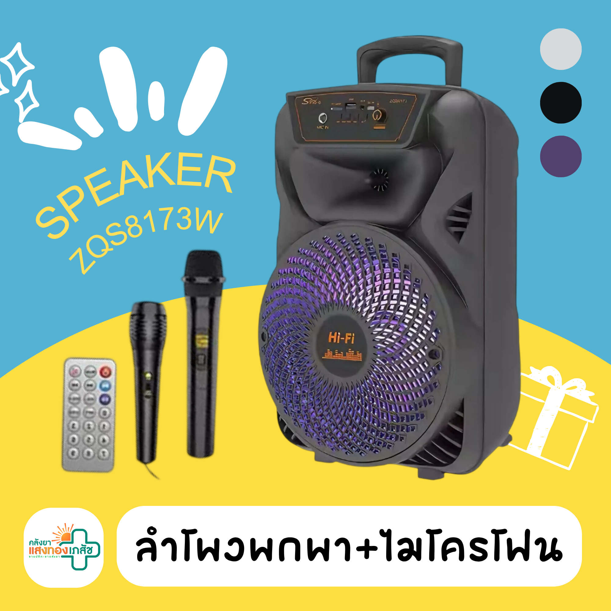 ชุดลำโพงพกพา ไมโครโฟน