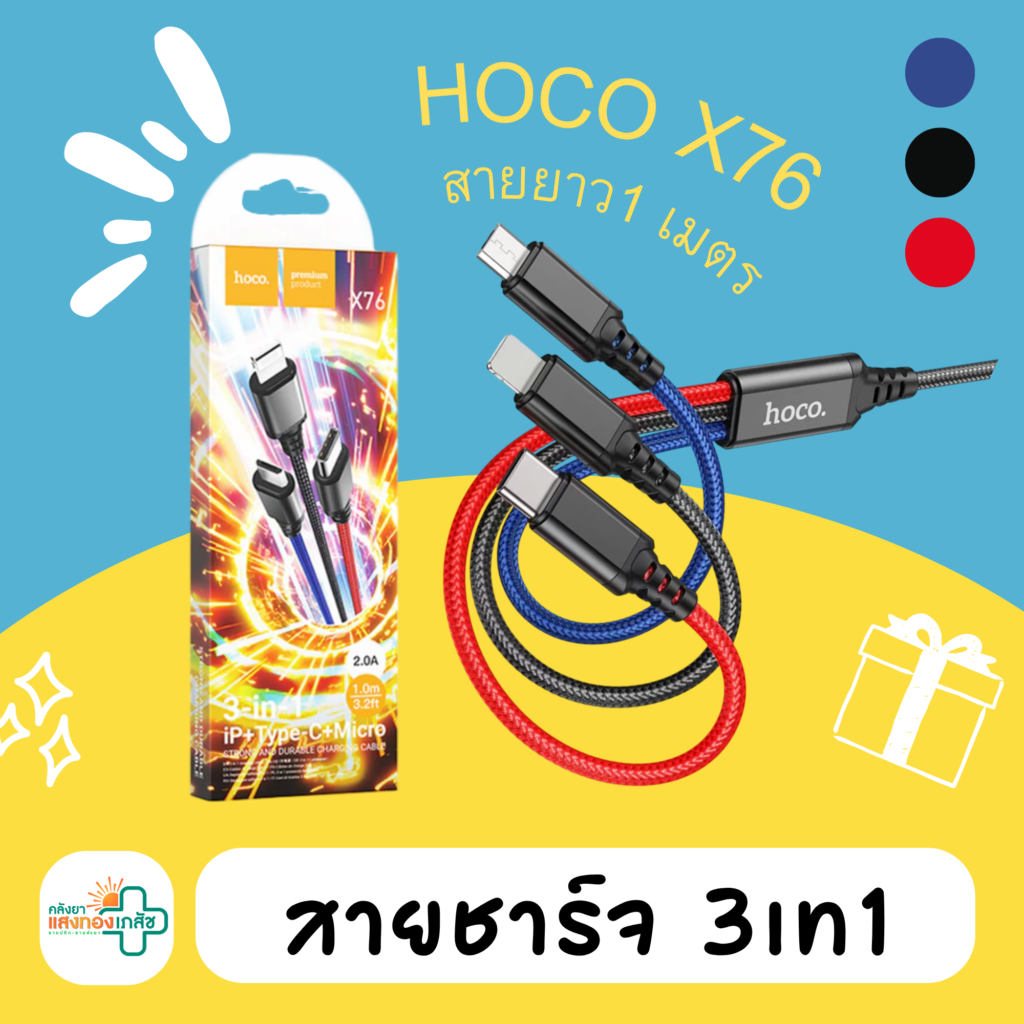 สายชาร์จ 3in1