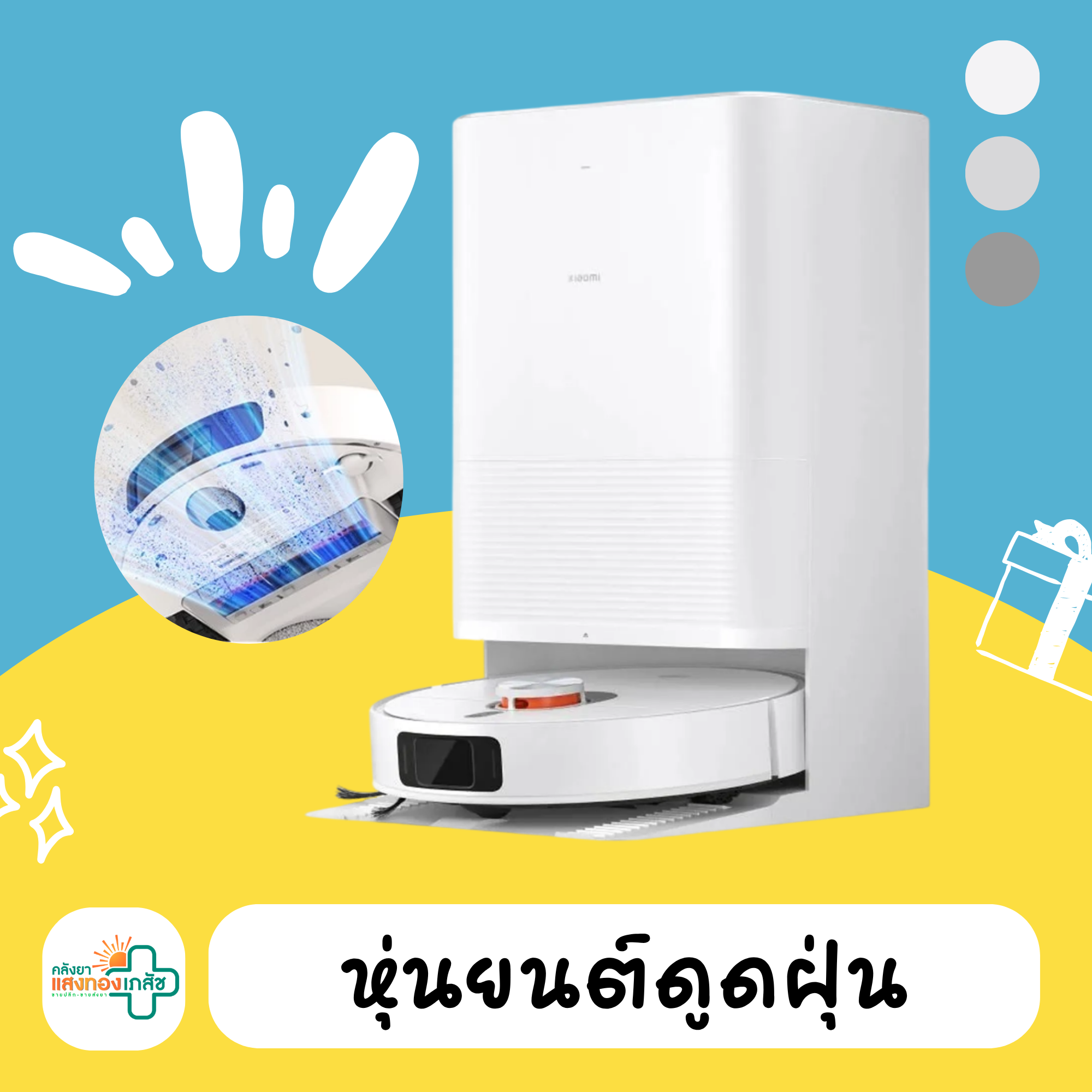ของรางวัล หุ่นยนต์ดูดฝุ่น