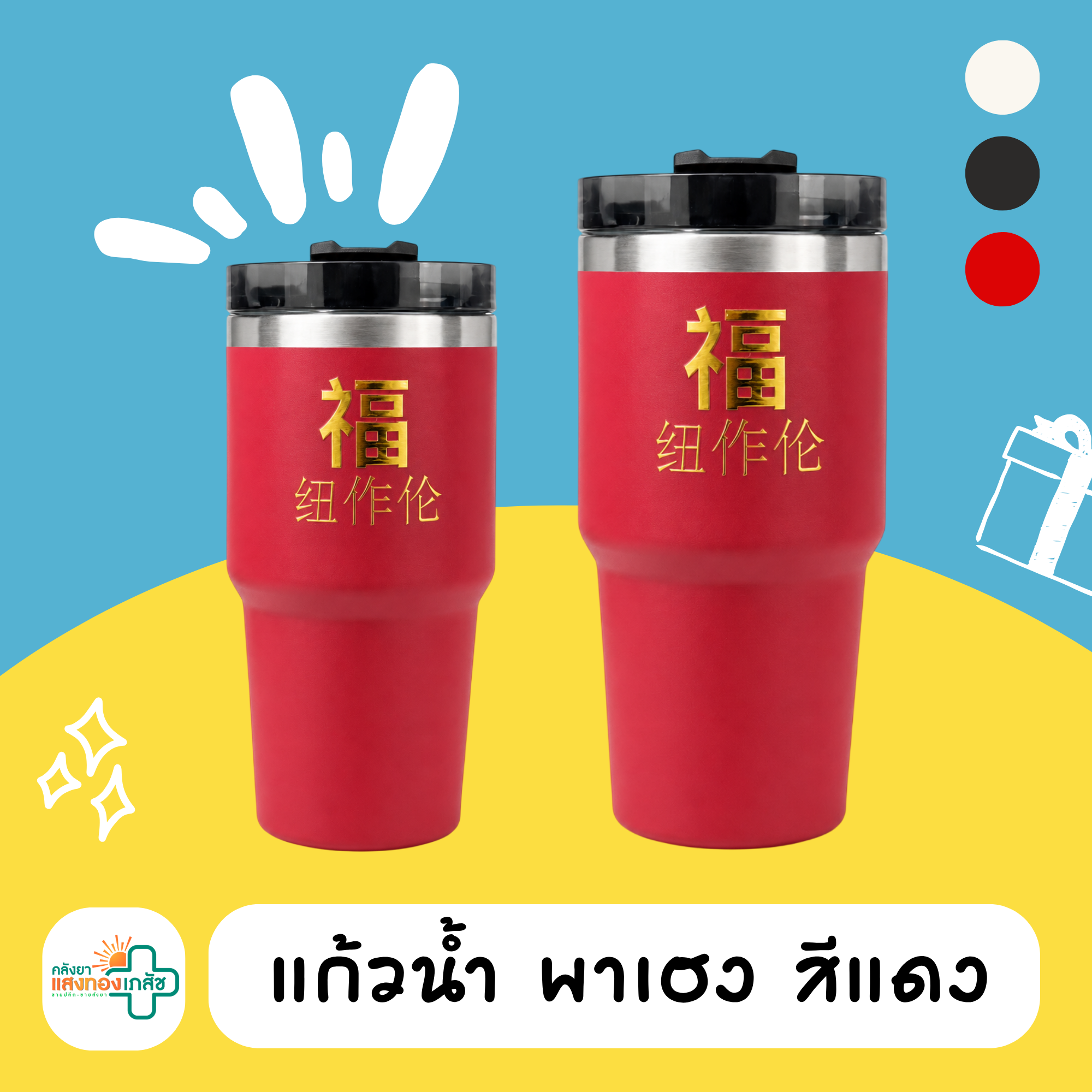 แก้วเก็บอุณหภูมิ สีแดง C15