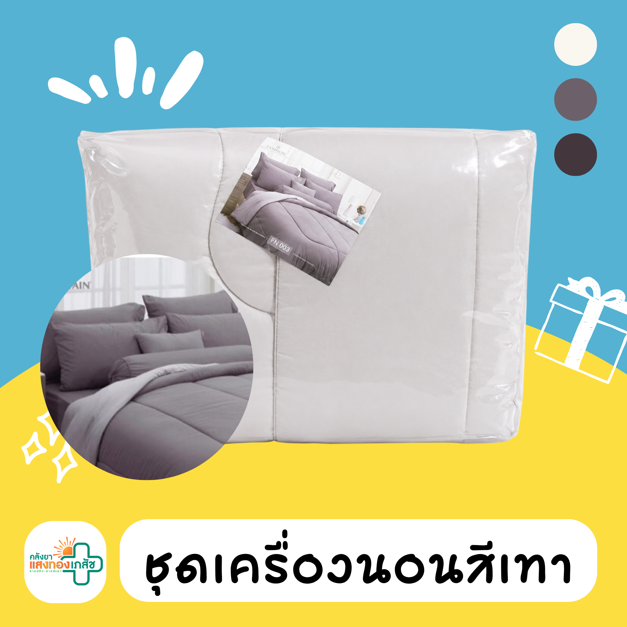 ชุดเครื่องนอนสีเทา