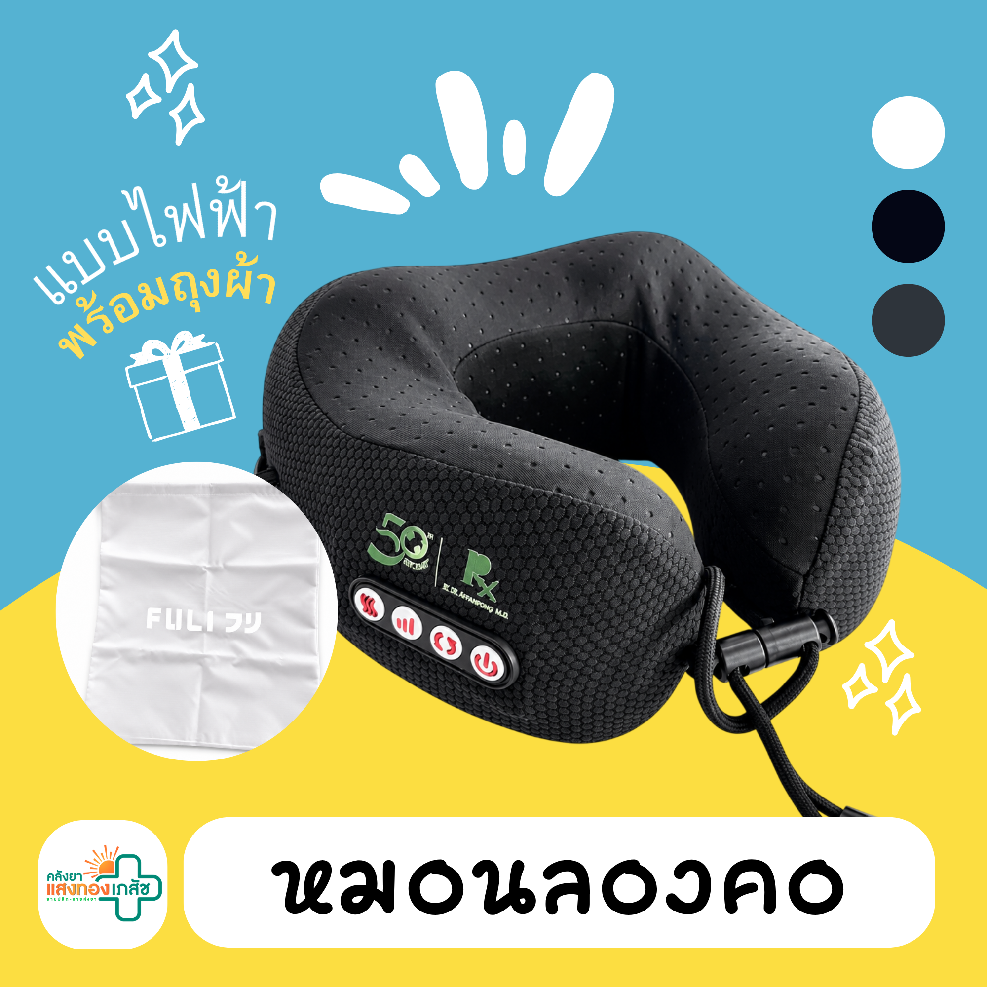 หมอนลองคอไฟฟ้า