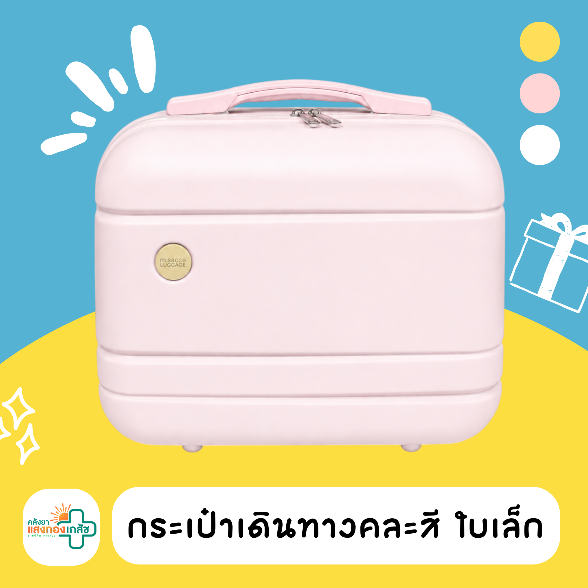 ของรางวัล กระเป๋าเดินทางคละสี ใบเล็ก-A17