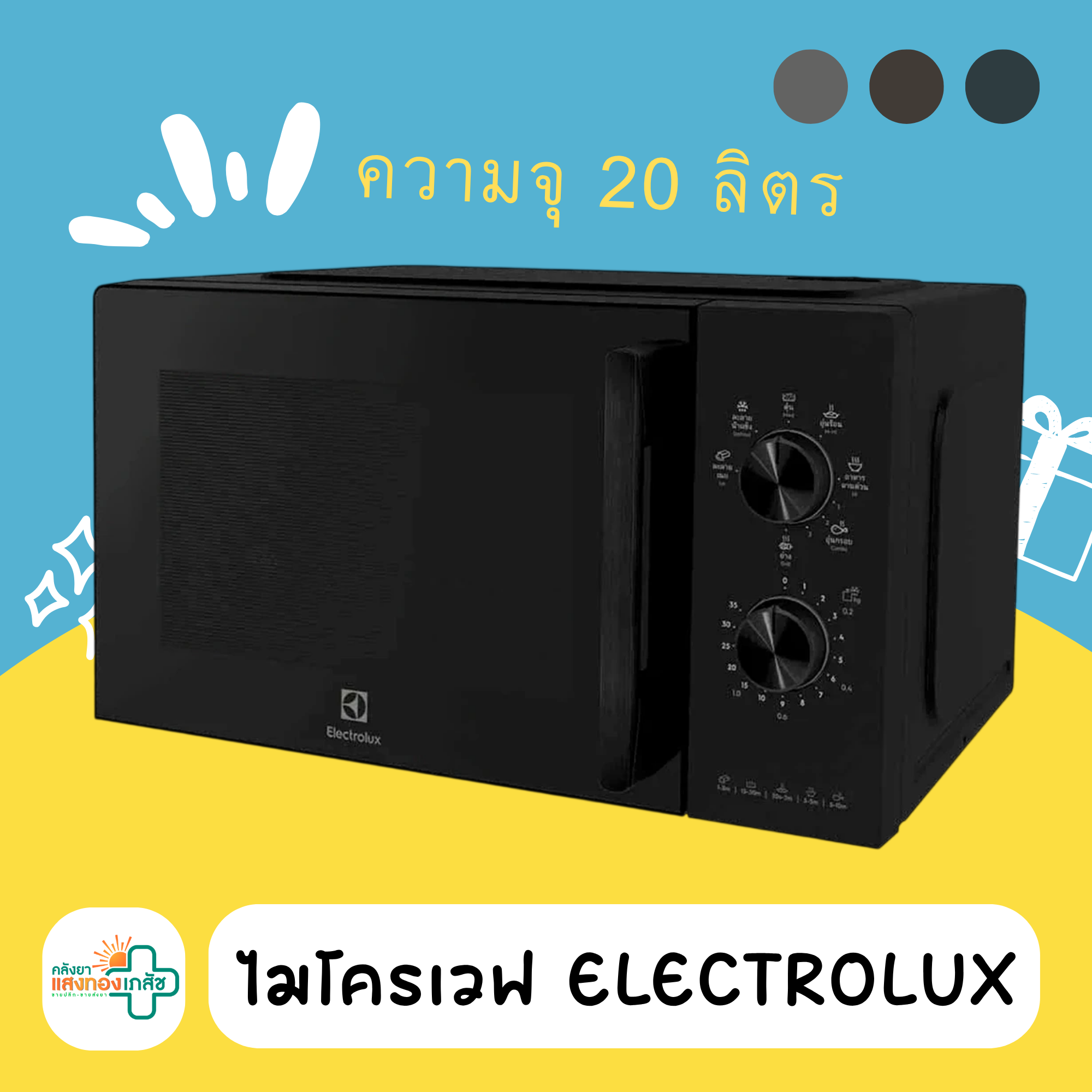 ไมโครเวฟ ELECTROLUX 20L.