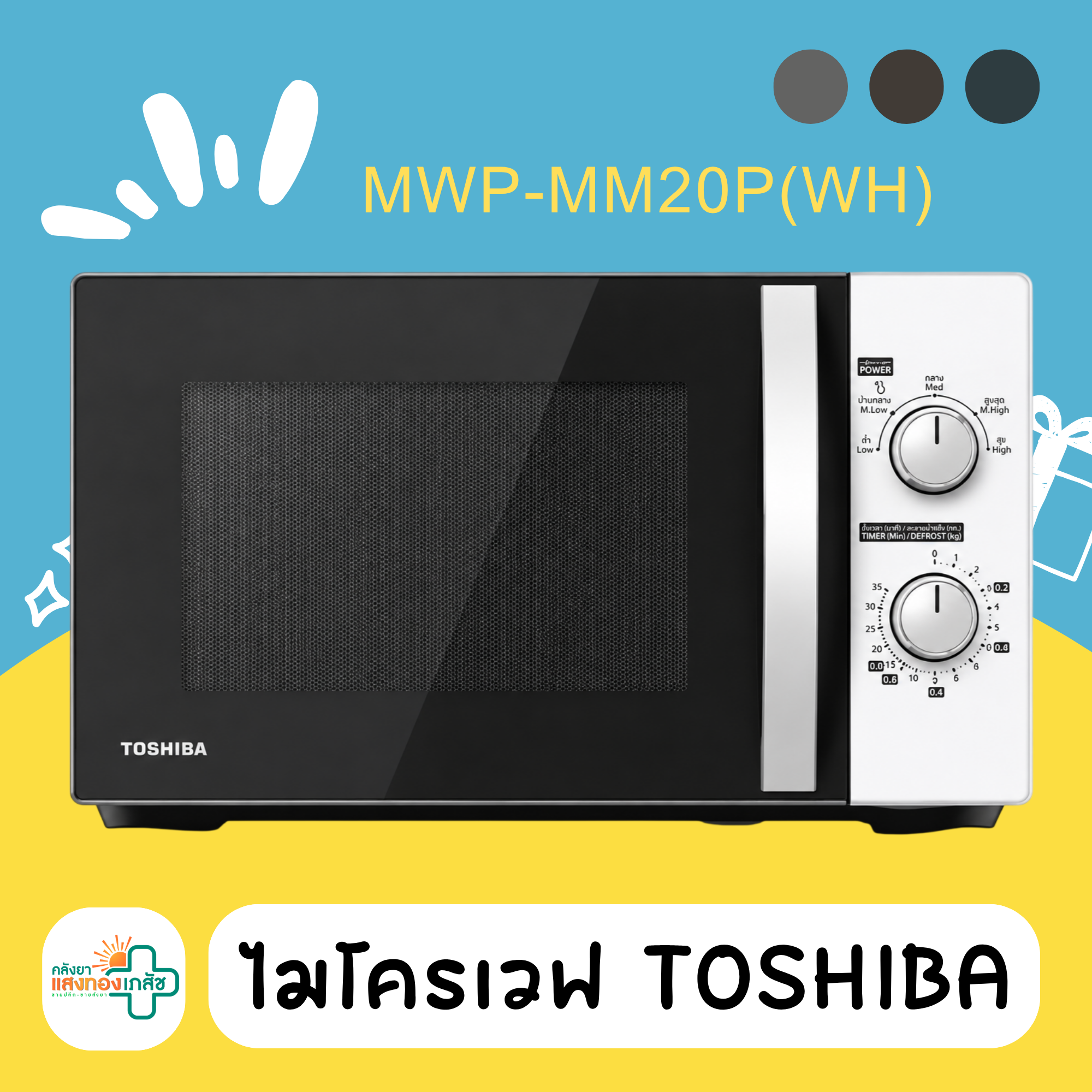 ไมโครเวฟ TOSHIBA MM20P