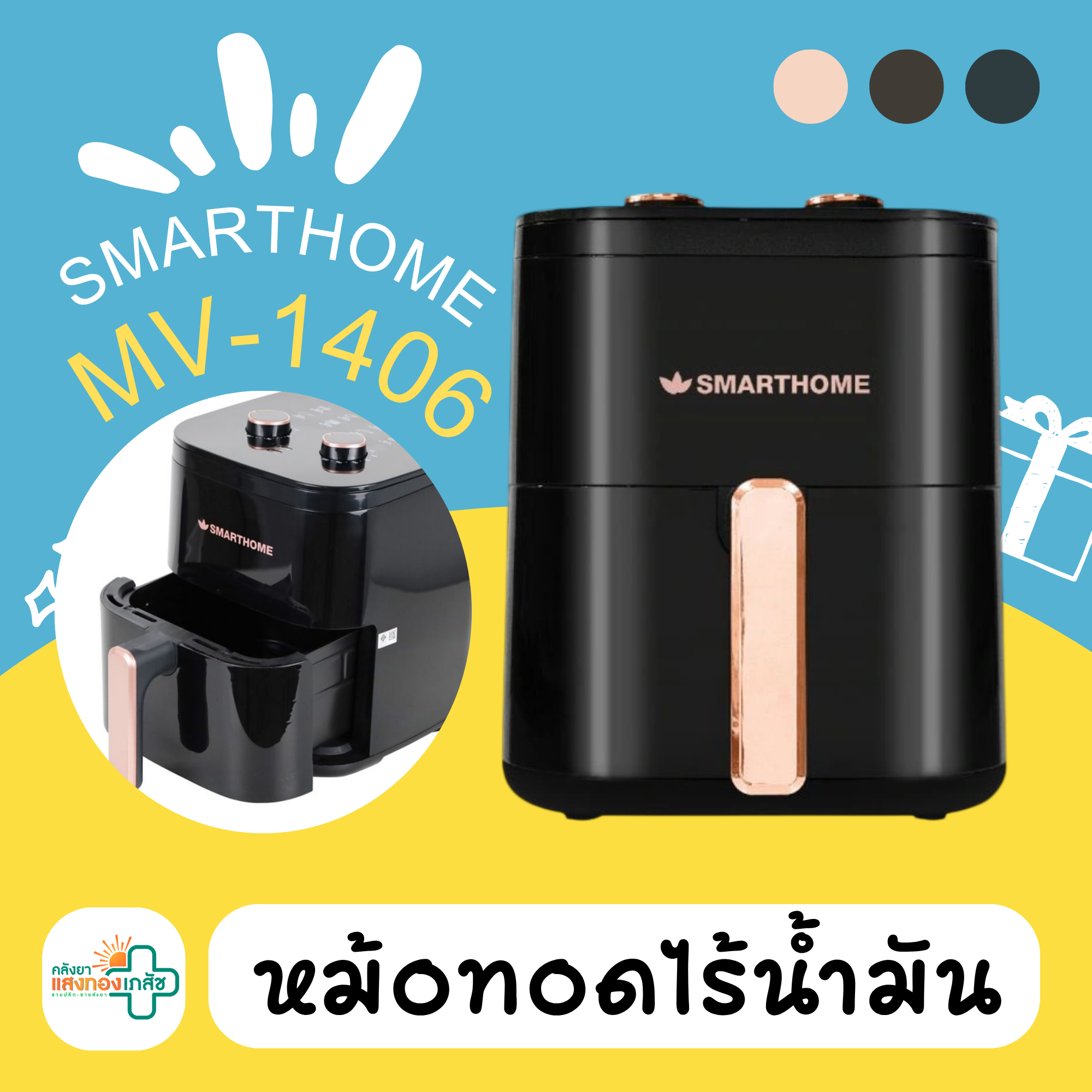หม้อทอดไร้น้ำมัน SMARTHOME
