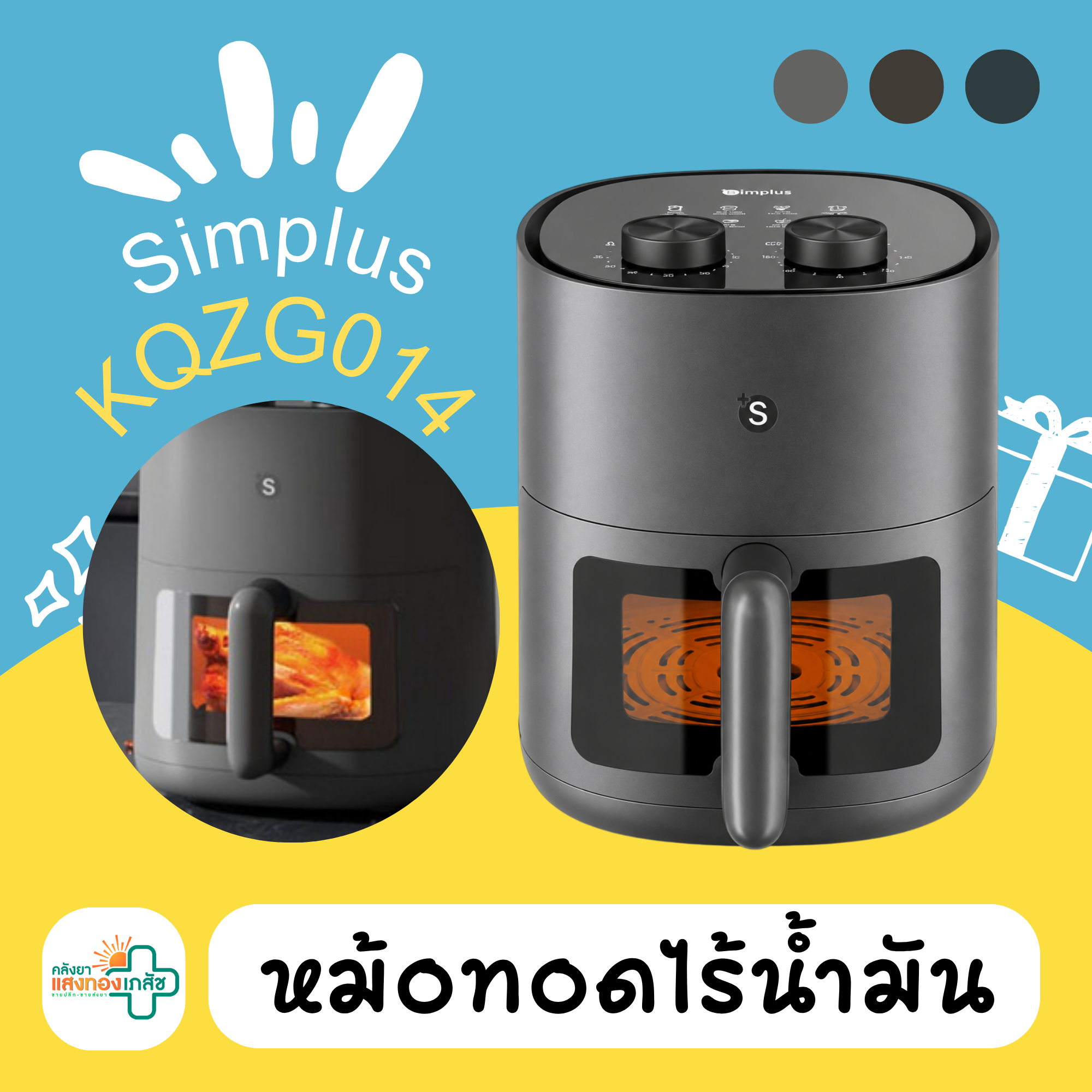 หม้อทอดไร้น้ำมัน Simplus
