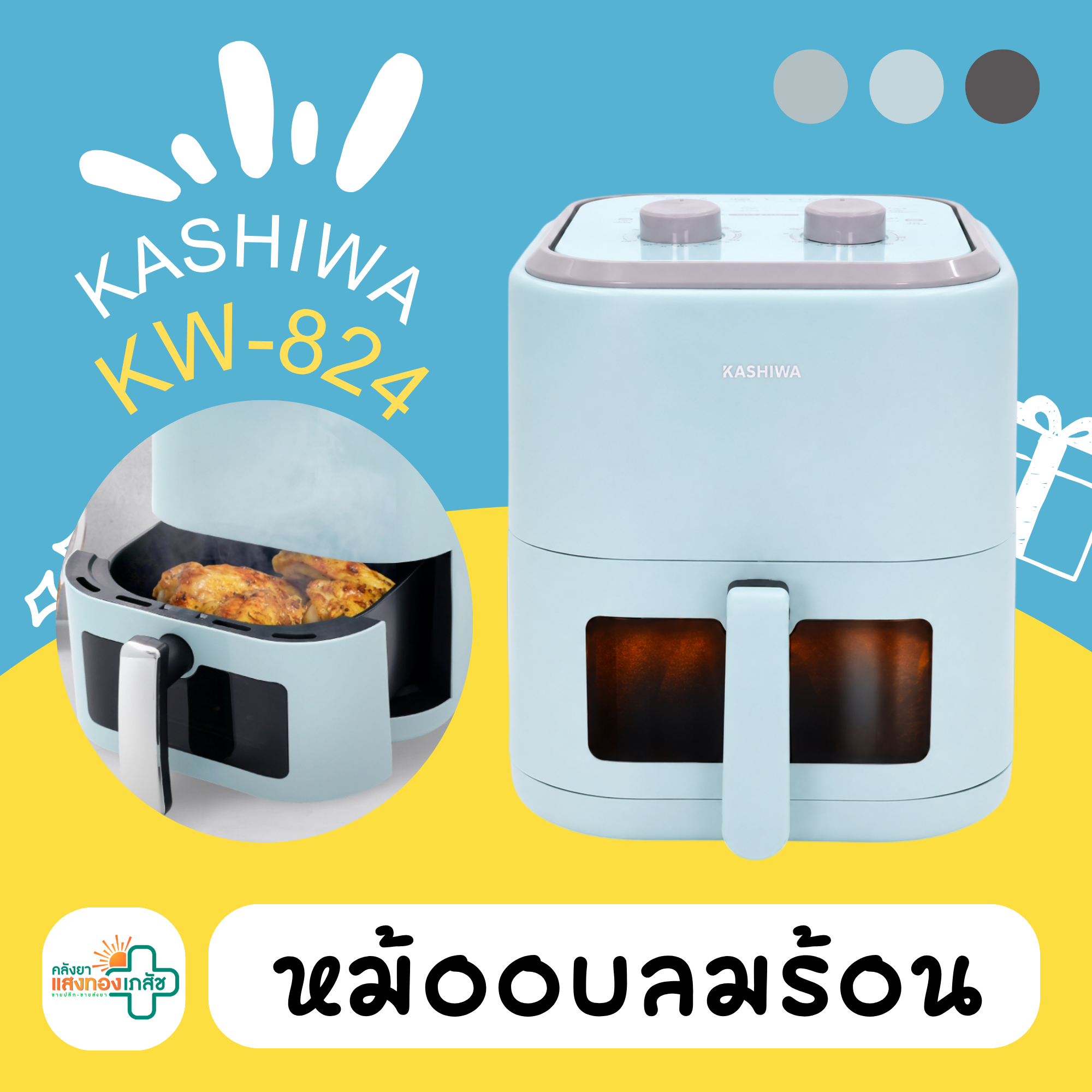 หม้ออบลมร้อน KASHIWA