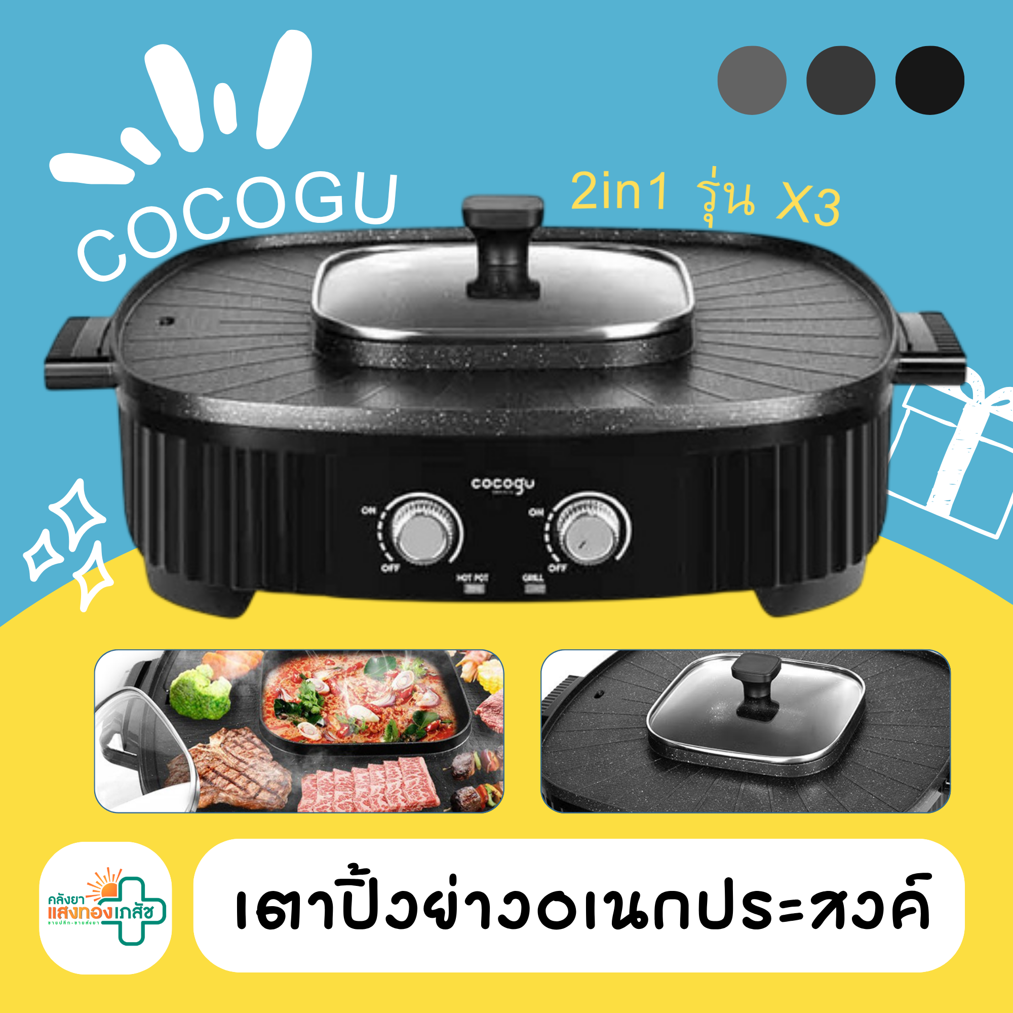 เตาปิ้งย่างอเนกประสงค์ COCOGU