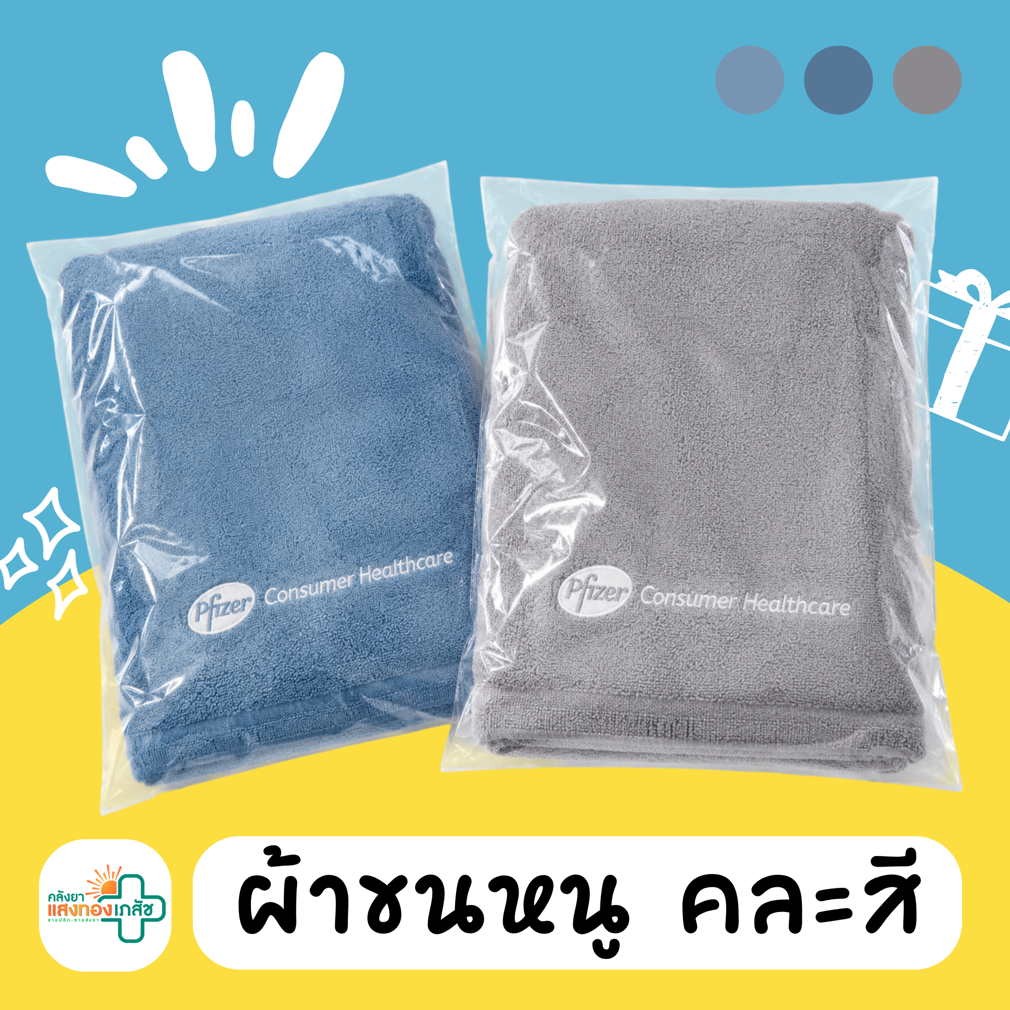 ผ้าขนหนู คละสี