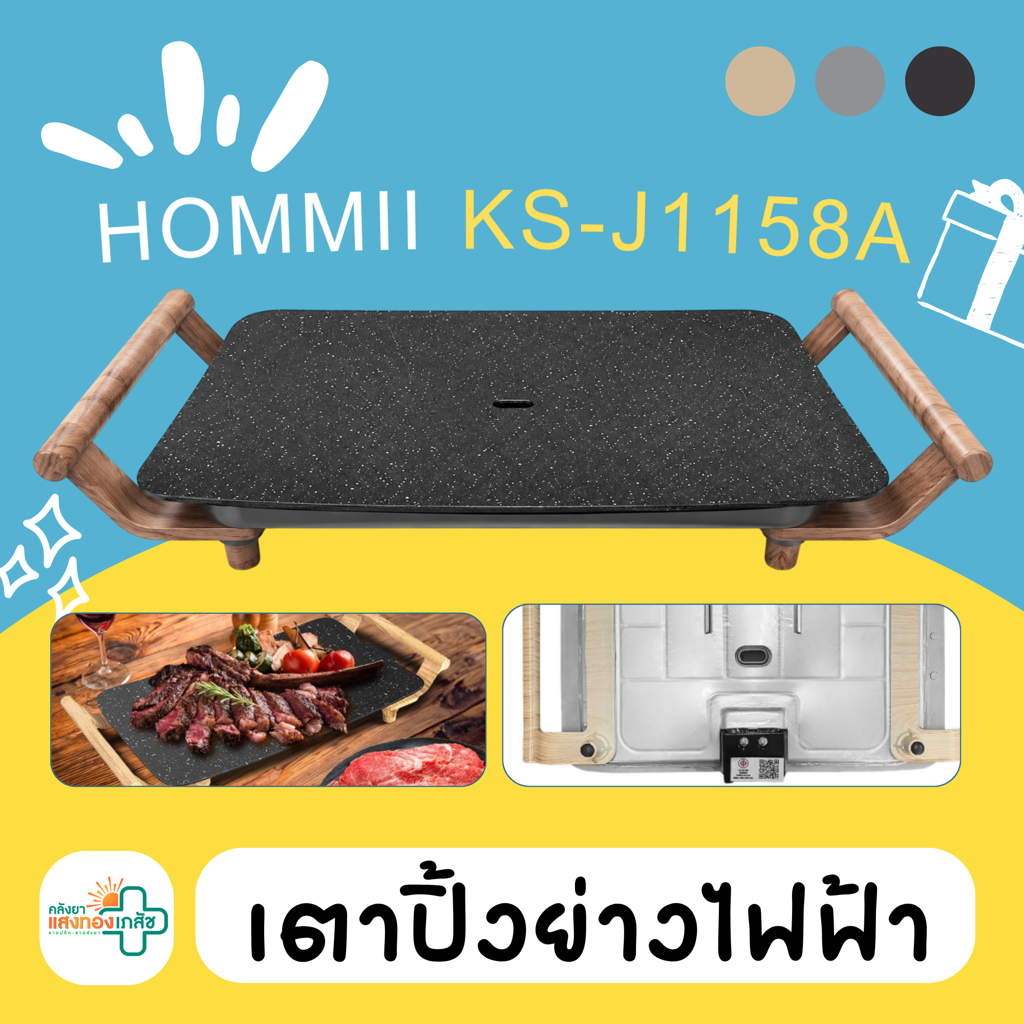 เตาปิ้งย่างไฟฟ้า HOMMII