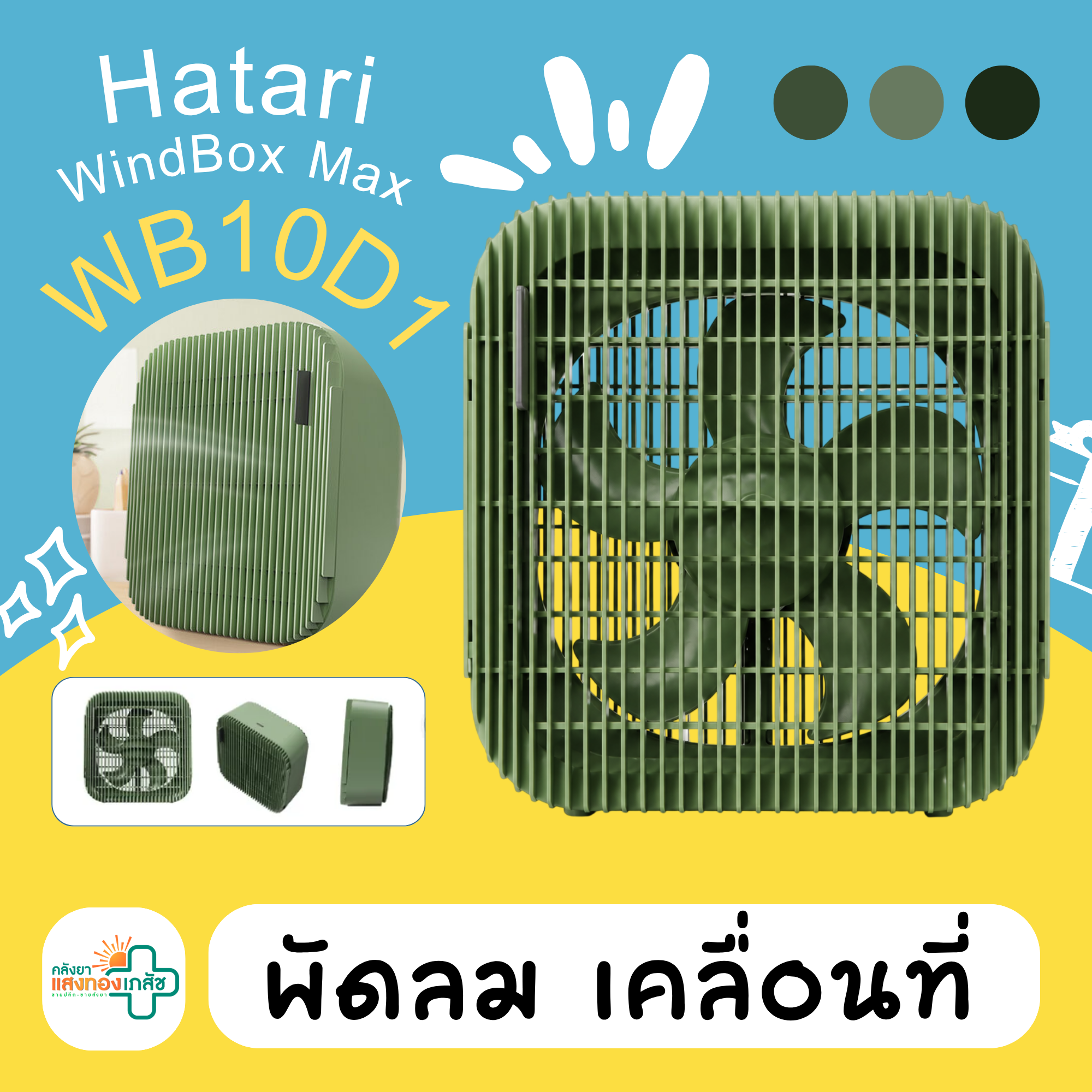 พัดลม WindBox Max Hatari 10 นิ้ว