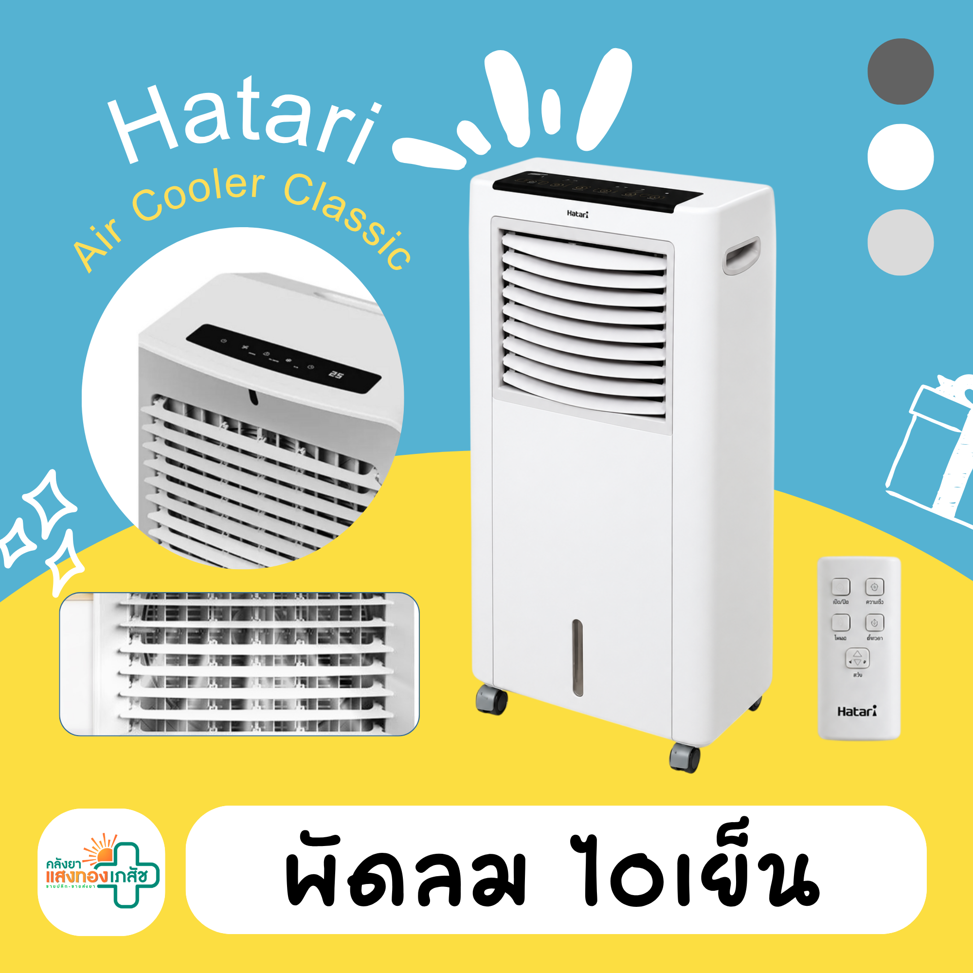 พัดลม ไอเย็น Hatari