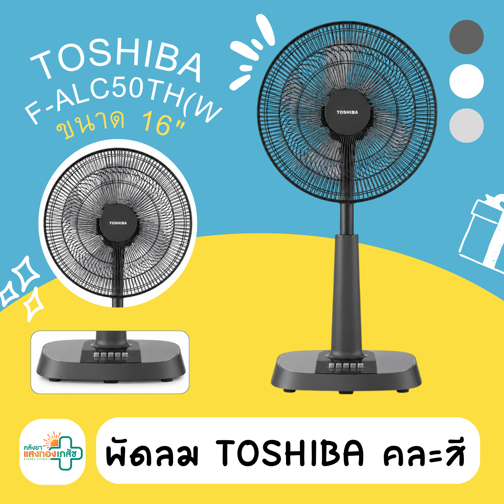 พัดลม TOSHIBA คละสี 16 นิ้ว