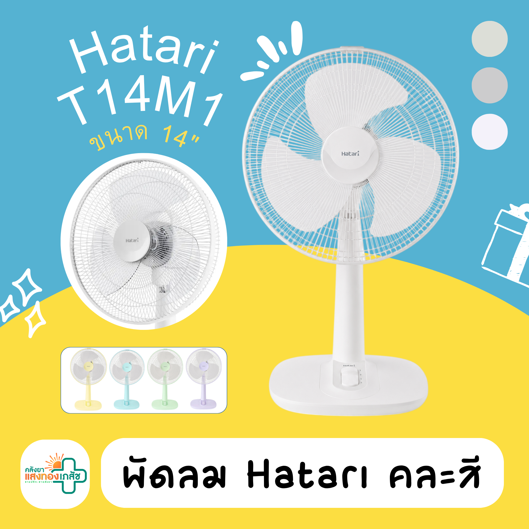  พัดลม Hatari  T14M1 คละสี 14 นิ้ว