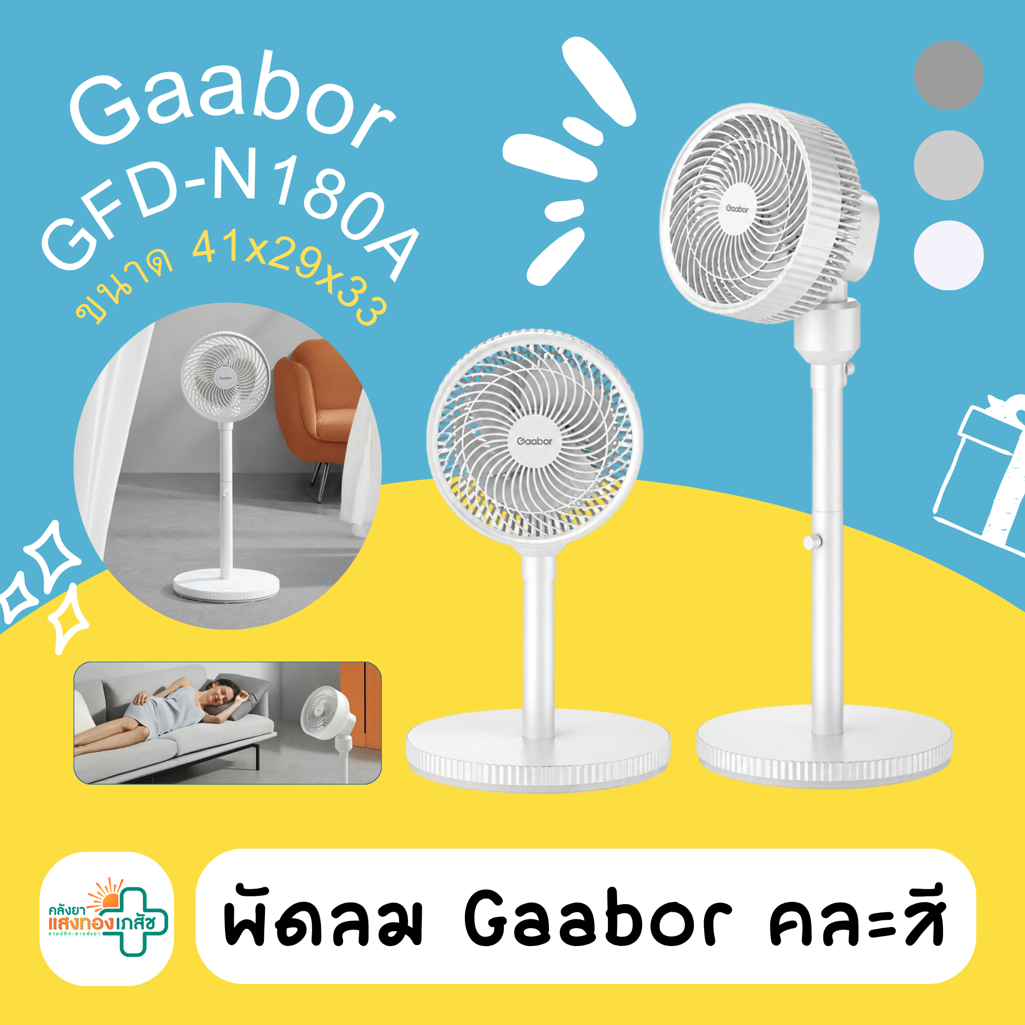 พัดลม Gaabor คละสี