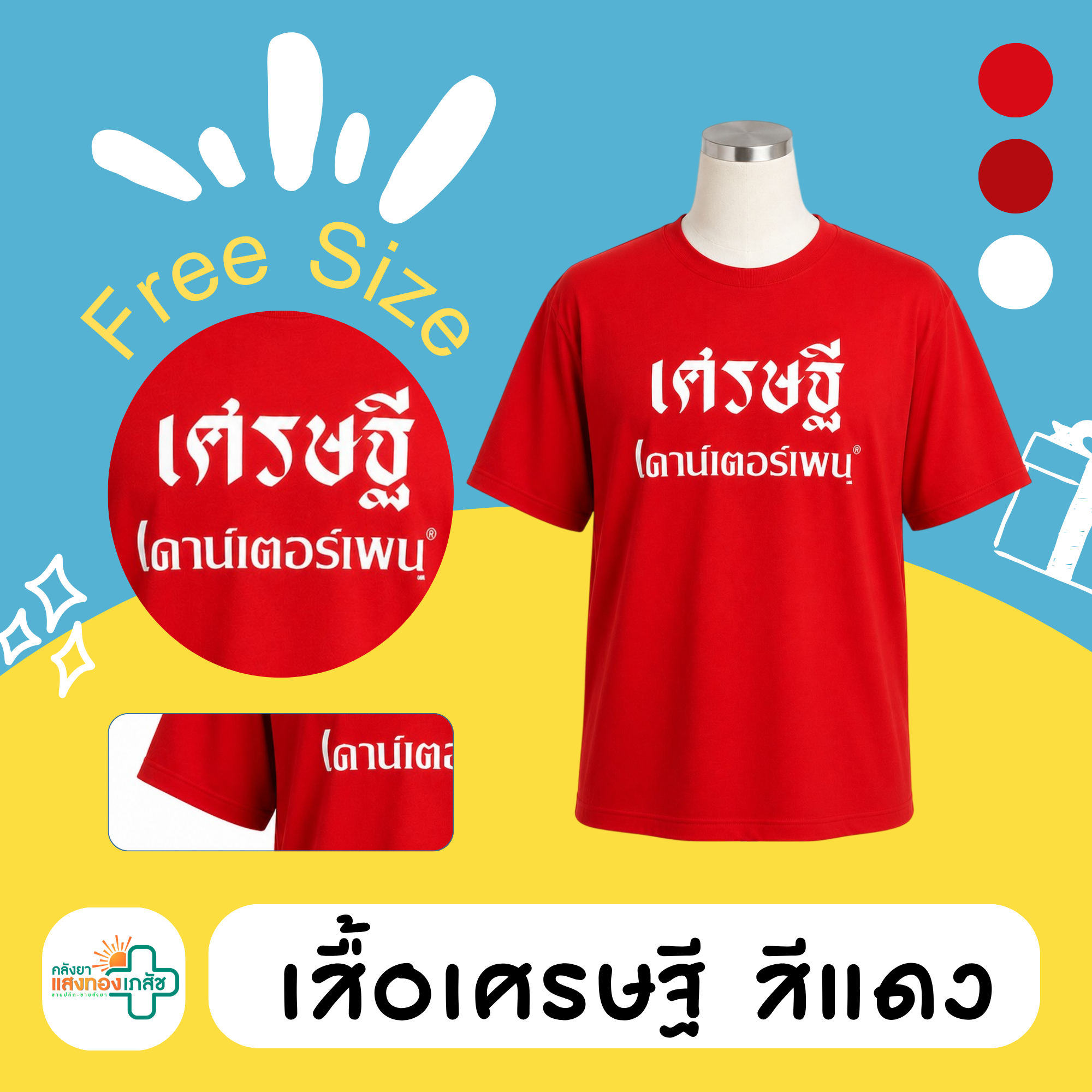 เสื้อเศรษฐี สีแดง Free Size