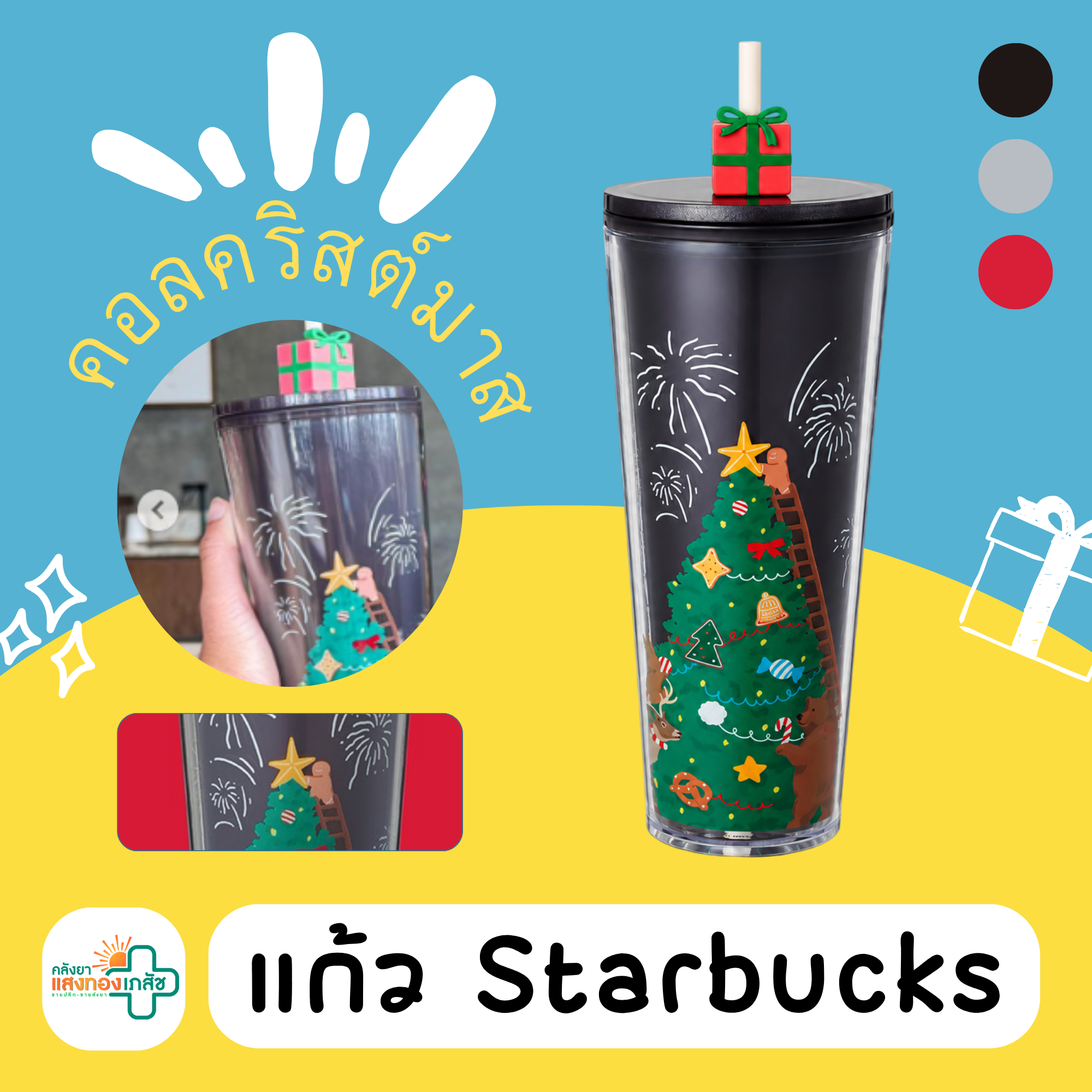 แก้ว Starbucks คอลคริสต์มาส