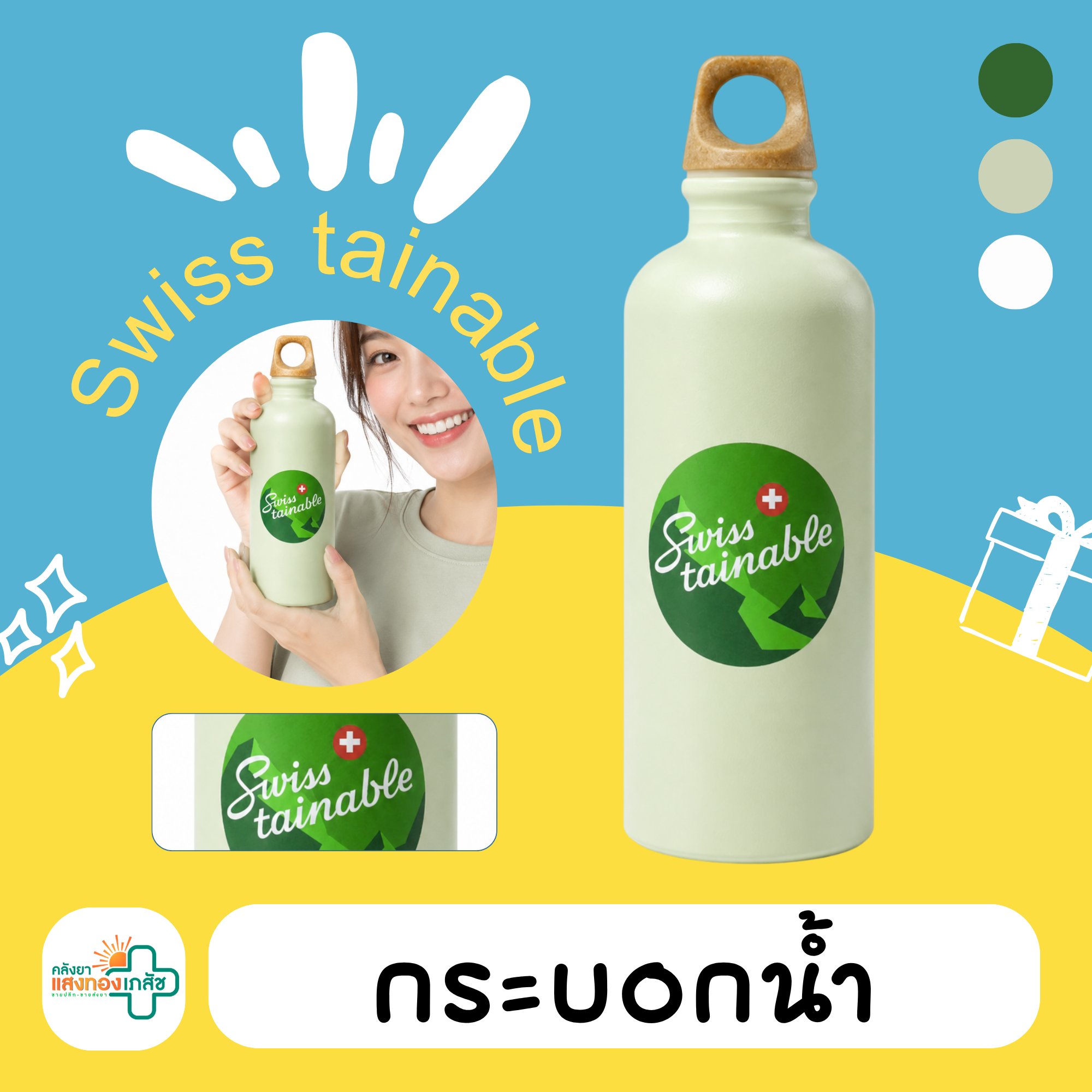 กระบอกน้ำ Swiss tainable