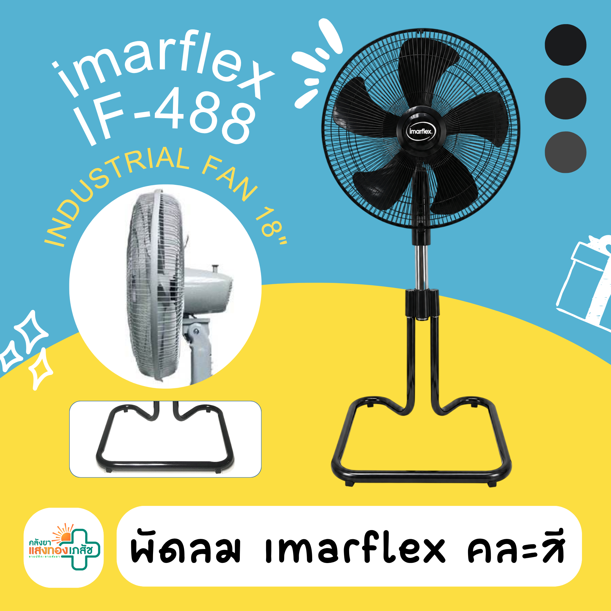 พัดลม imarflex 18 นิ้ว