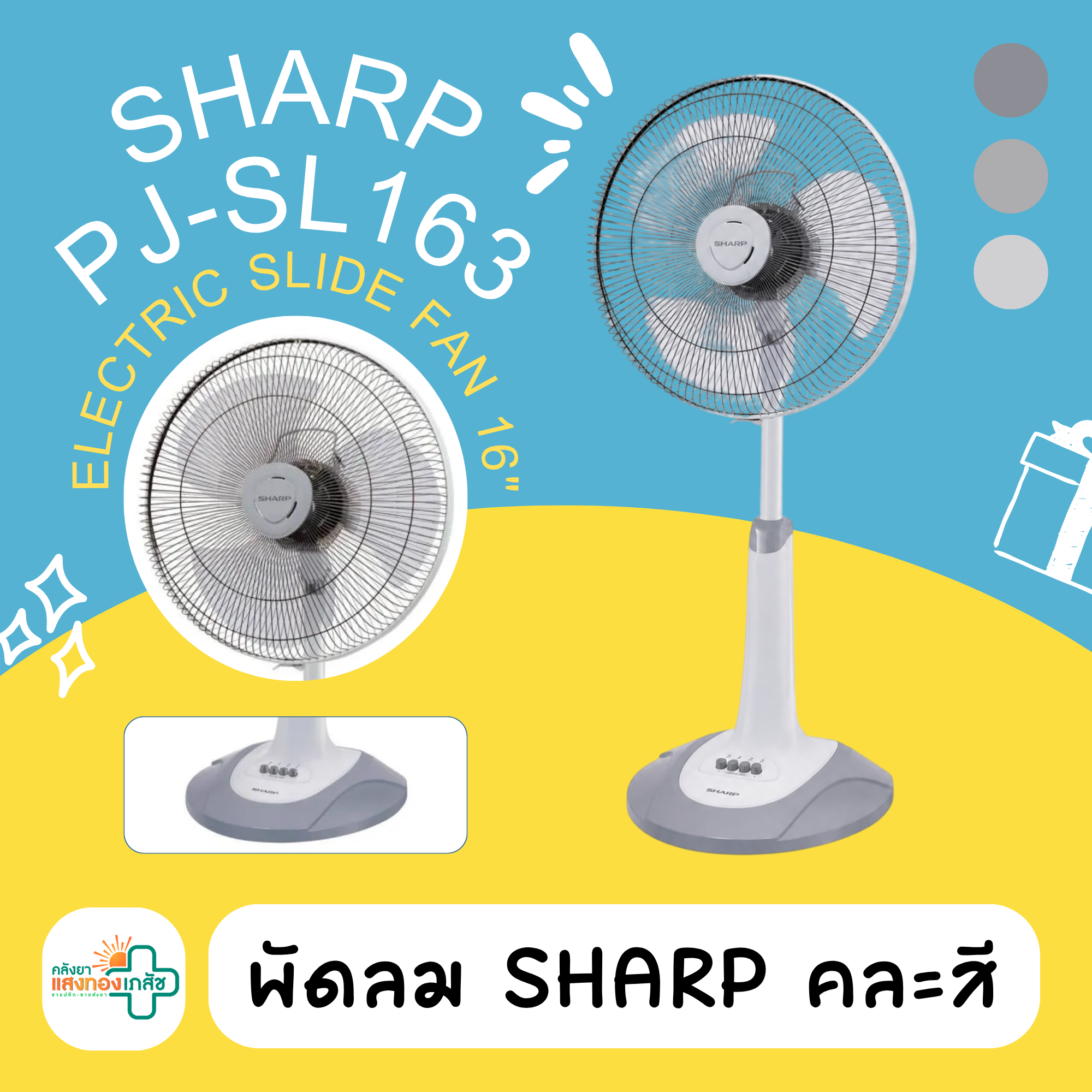 พัดลม SHARP 16 นิ้ว
