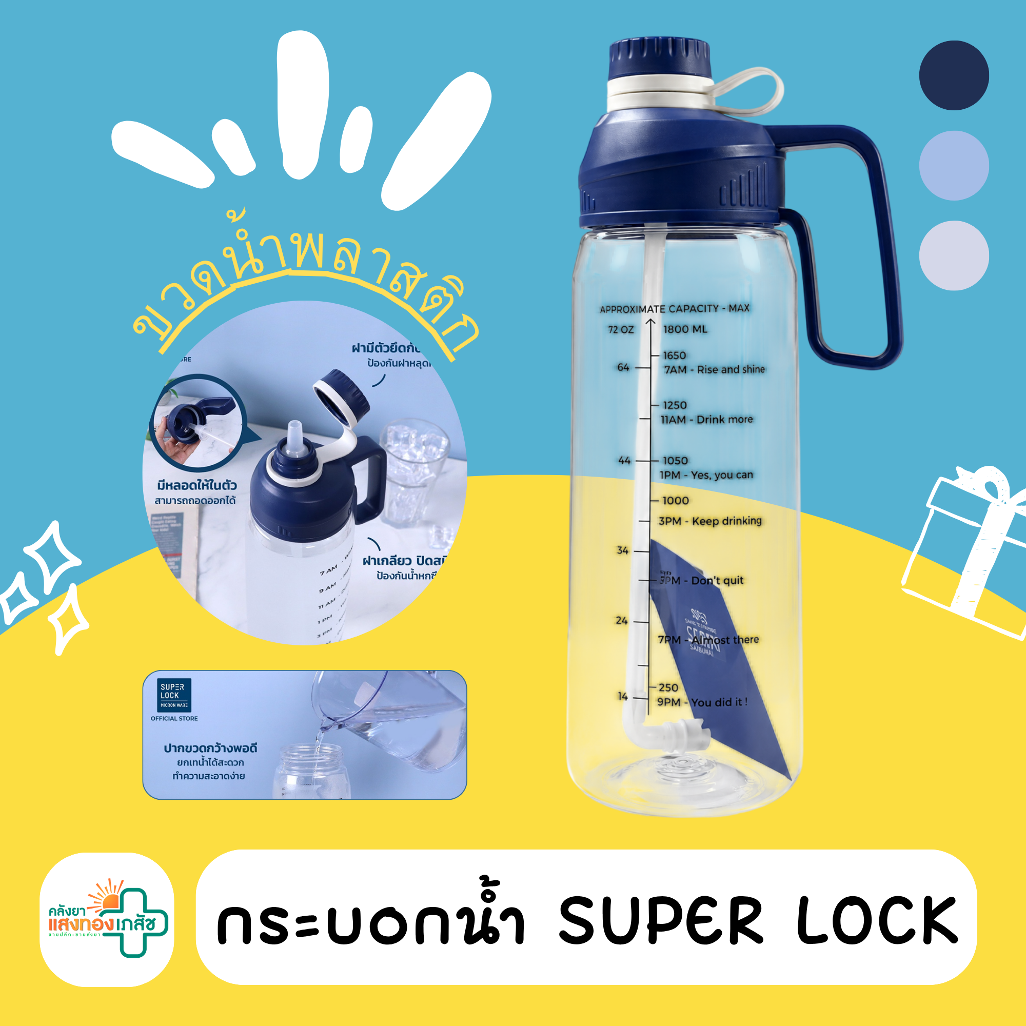 กระบอกน้ำ SUPER LOCK