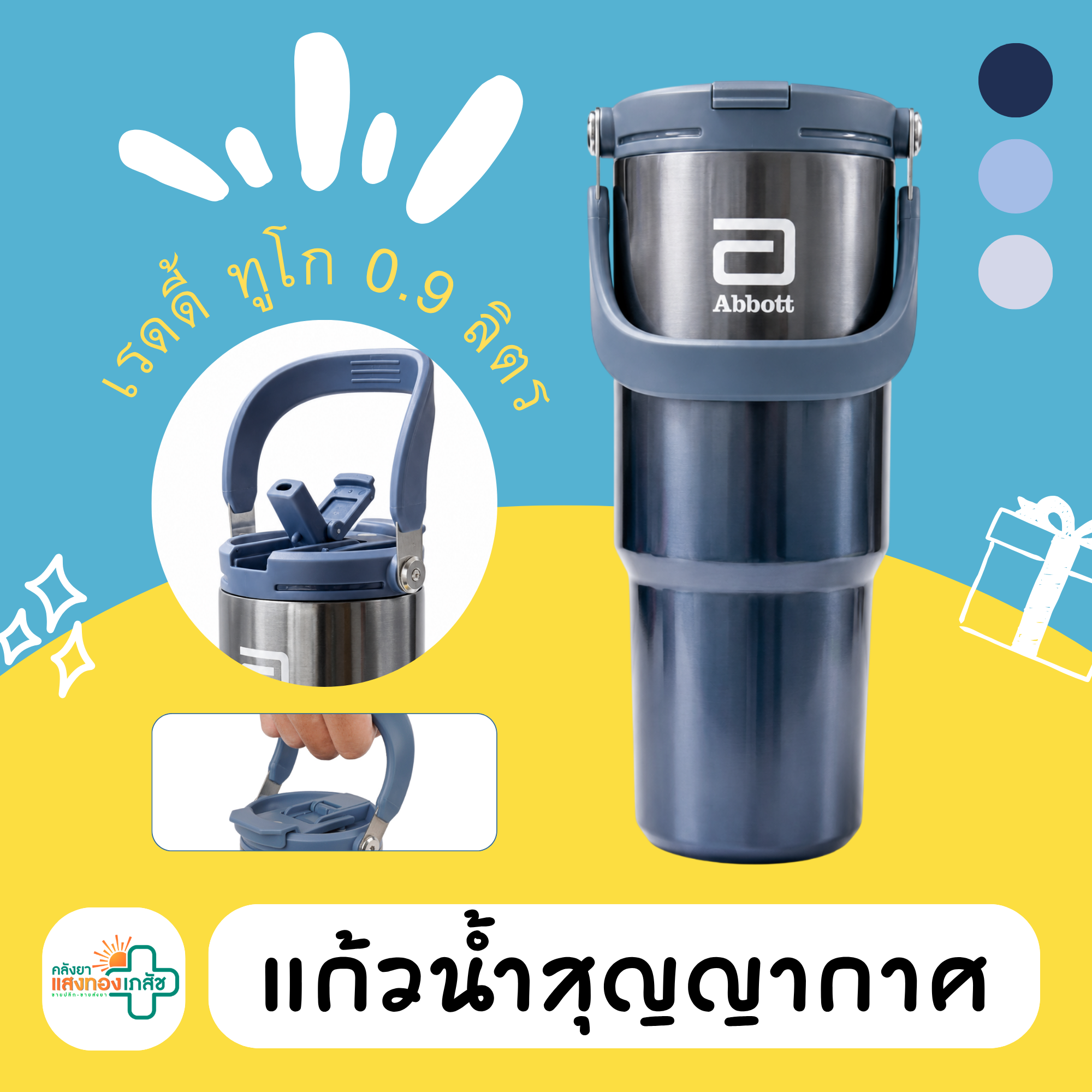 แก้วน้ำสุญญากาศ เรดดี้ ทูโก