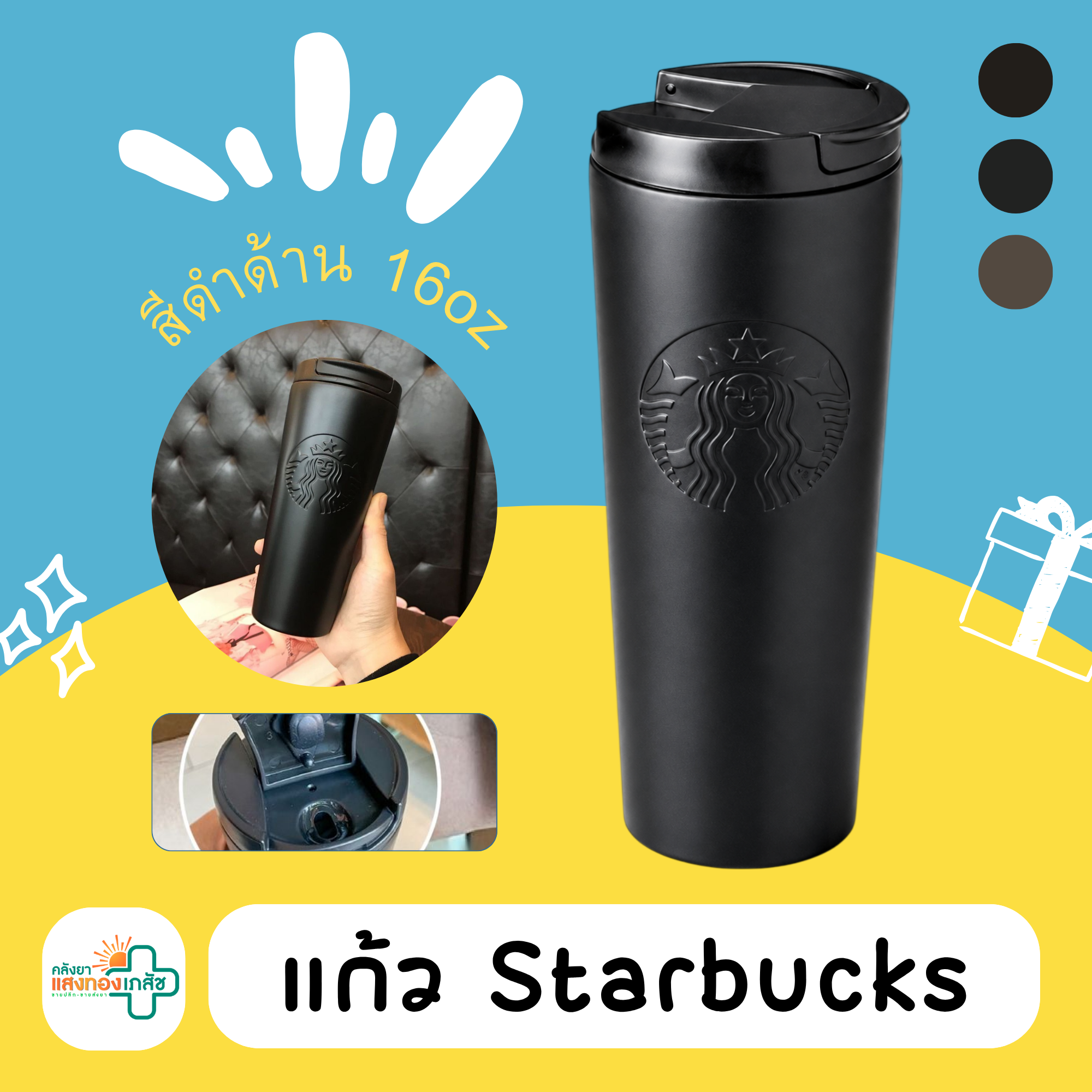 แก้ว Starbucks สีดำด้าน