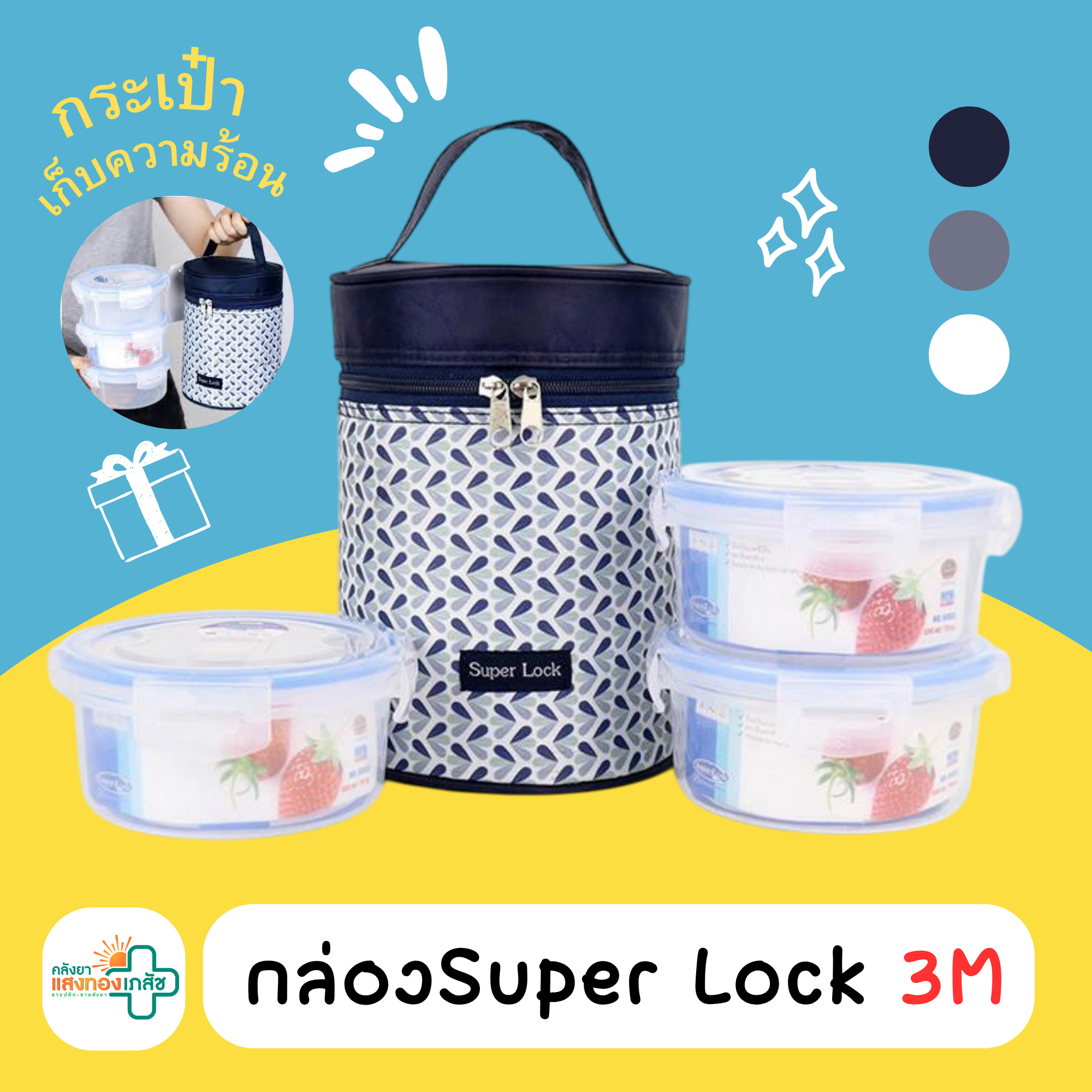 กล่องSuper Lock พร้อมกระเป๋า