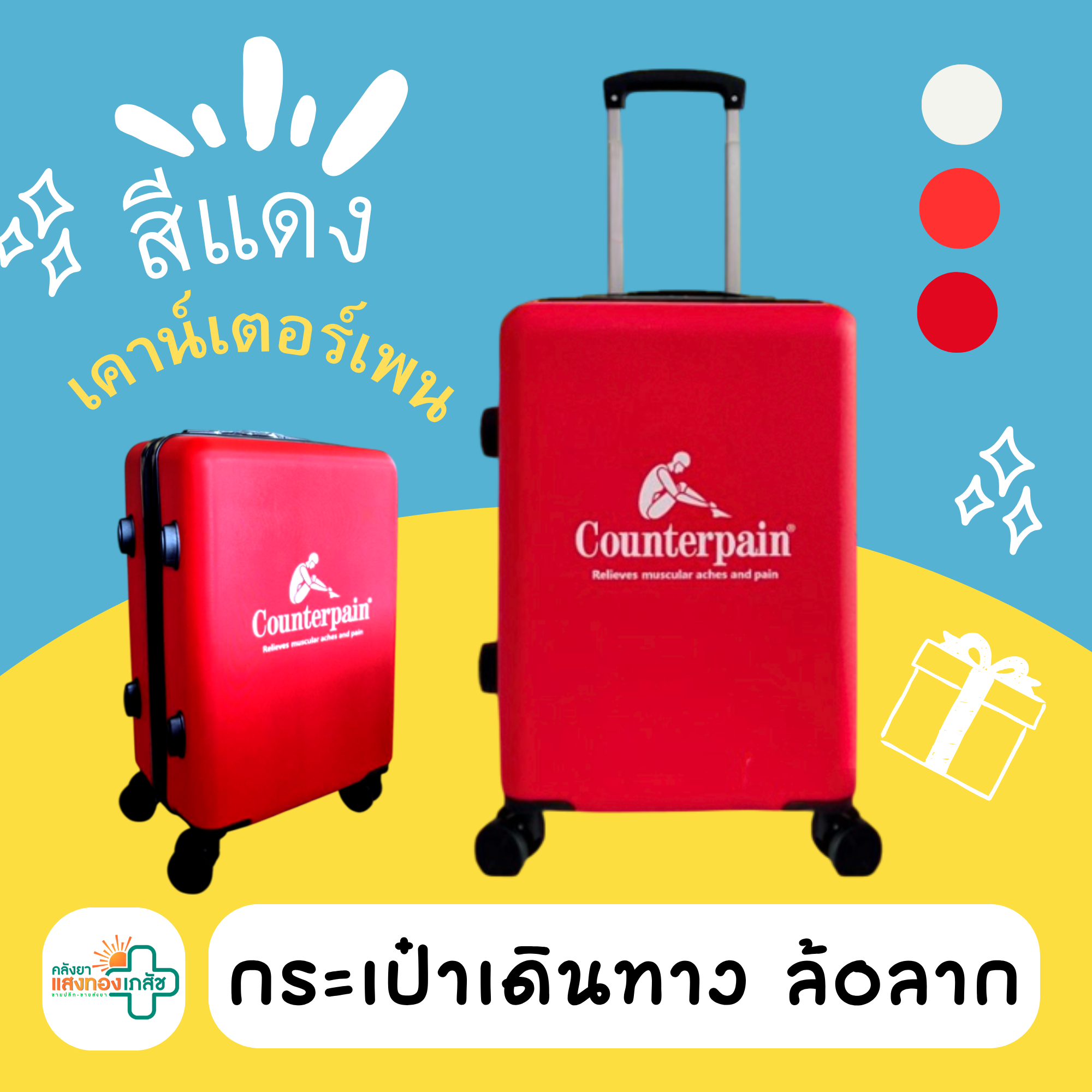 กระเป๋าเดินทาง สีแดง