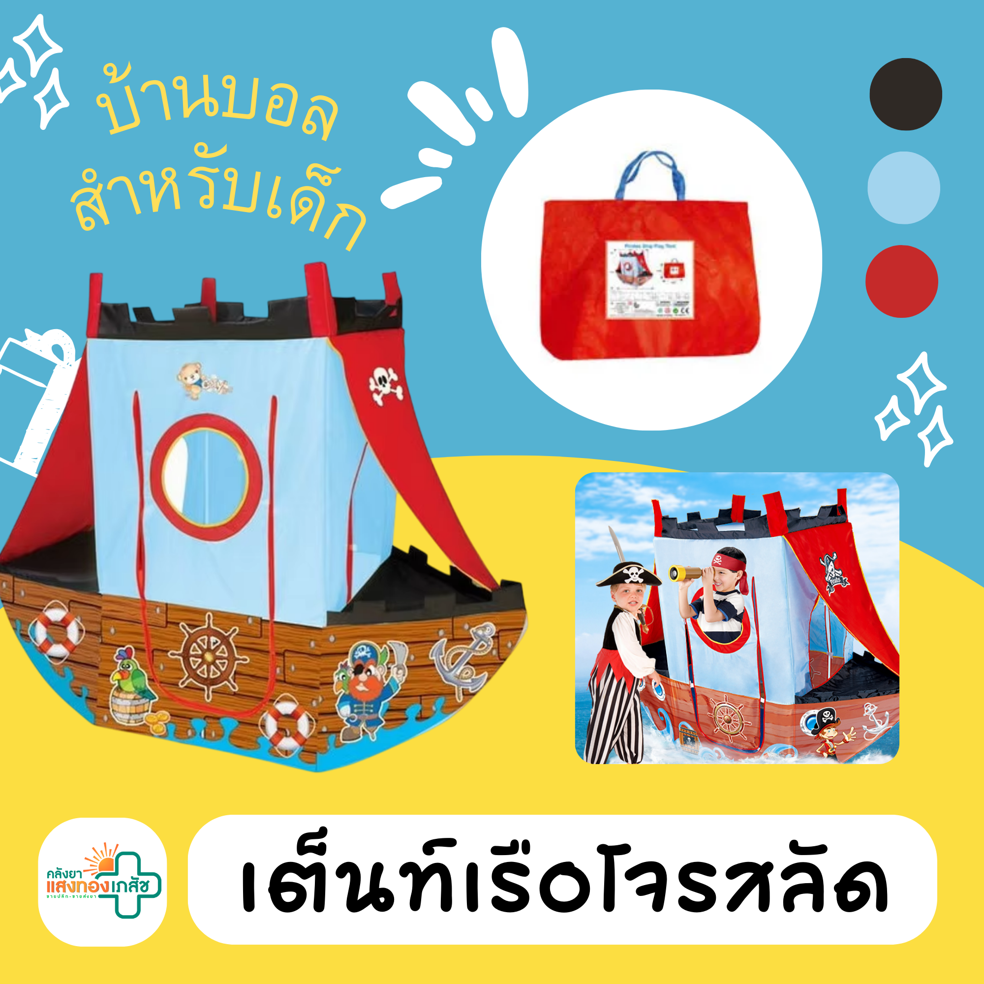 เต็นท์เรือโจรสลัด 