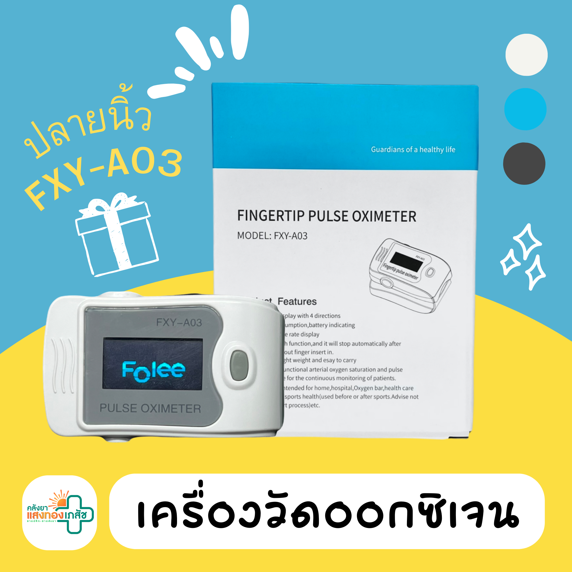 เครื่องวัดออกซิเจนปลายนิ้ว