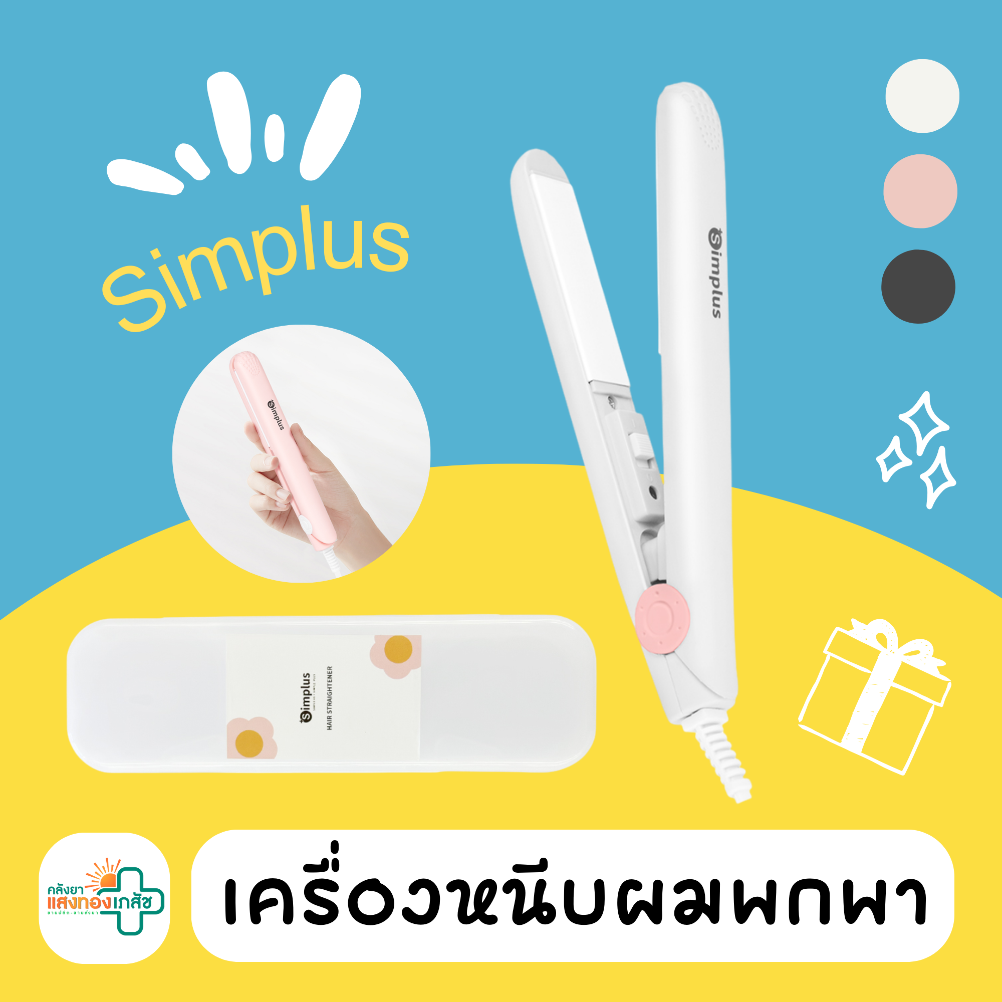 เครื่องหนีบผมตรงแบบพกพา