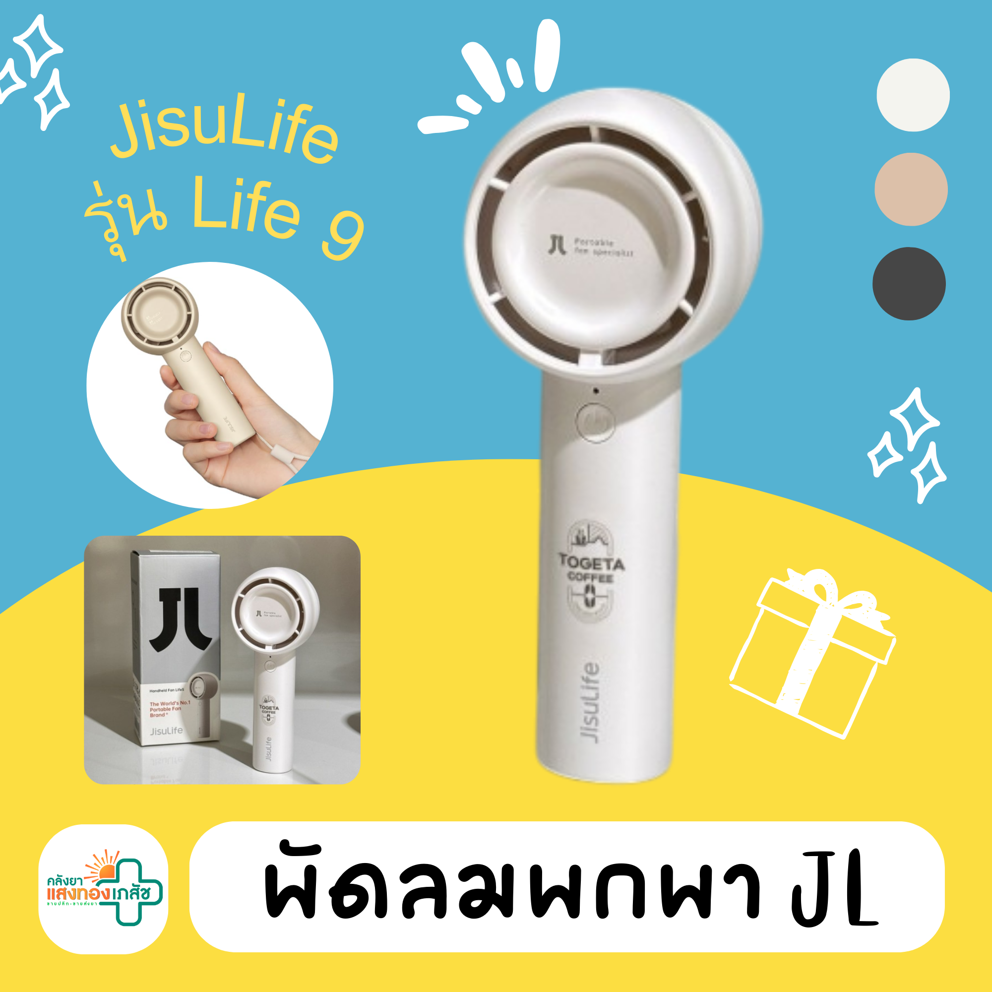 พัดลมพกพา JL