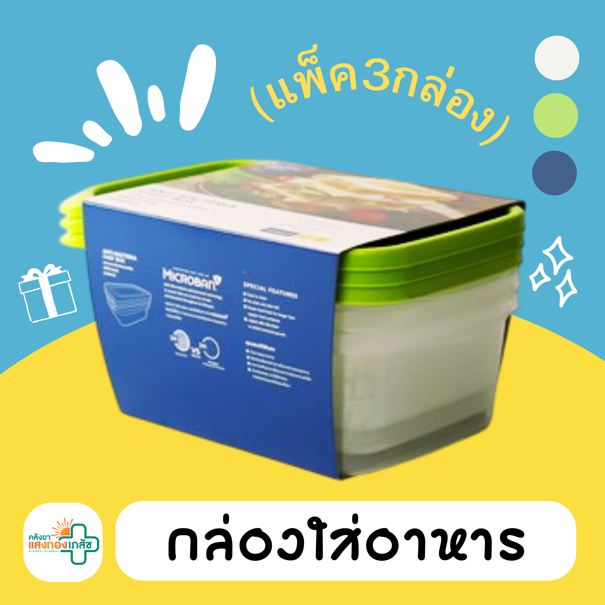 กล่องใส่อาหาร (แพ็ค3กล่อง)